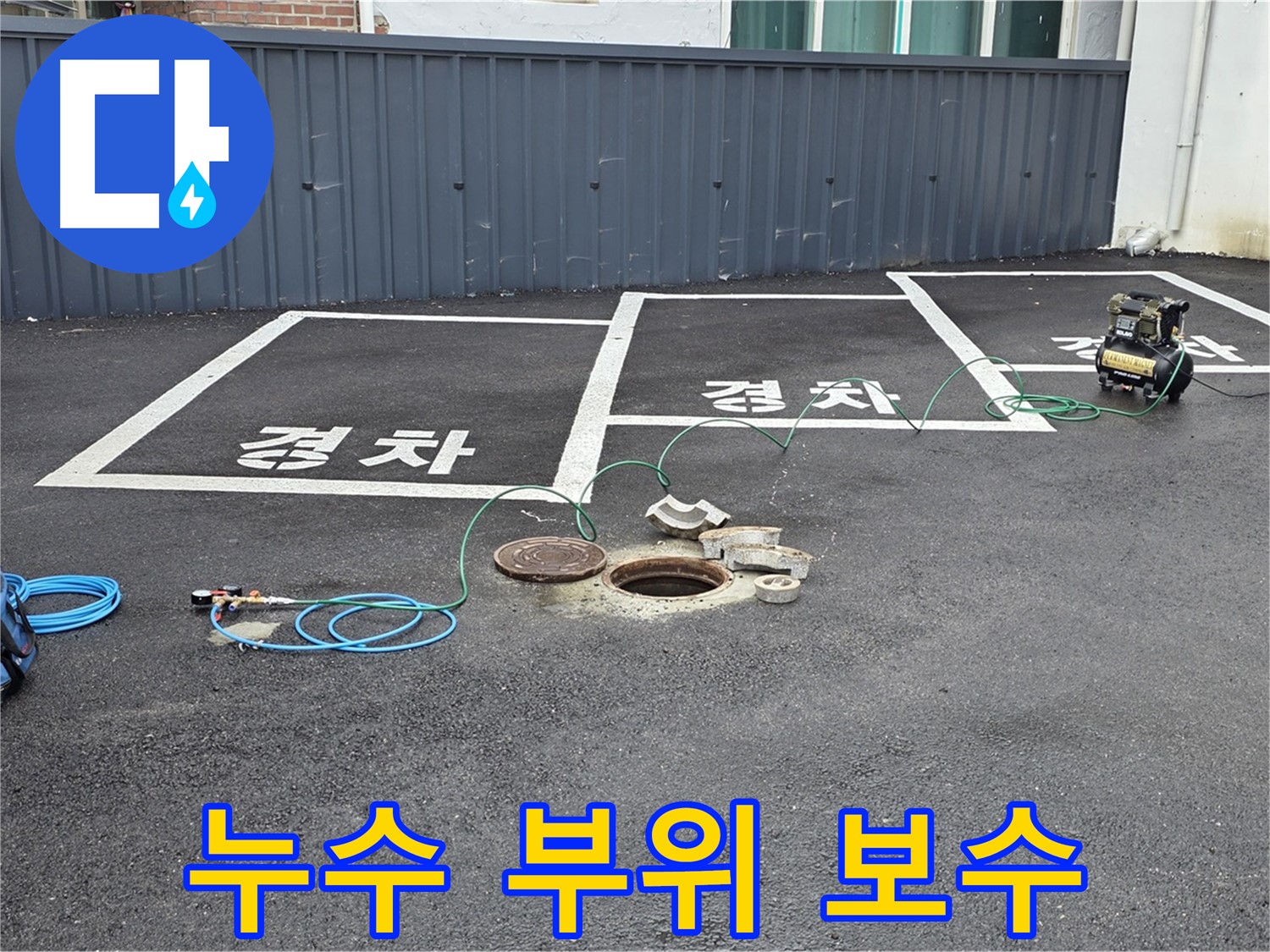 철원군 서면 와수리 주차장 - 누수 부위 보수 작업 시작!