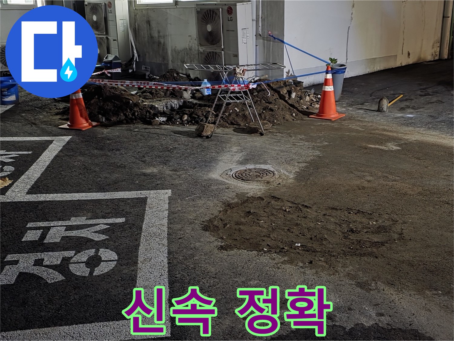 철원군 서면 와수리 주차장 누수 - 신속하고 정확하게 누수 문제 해결 완료