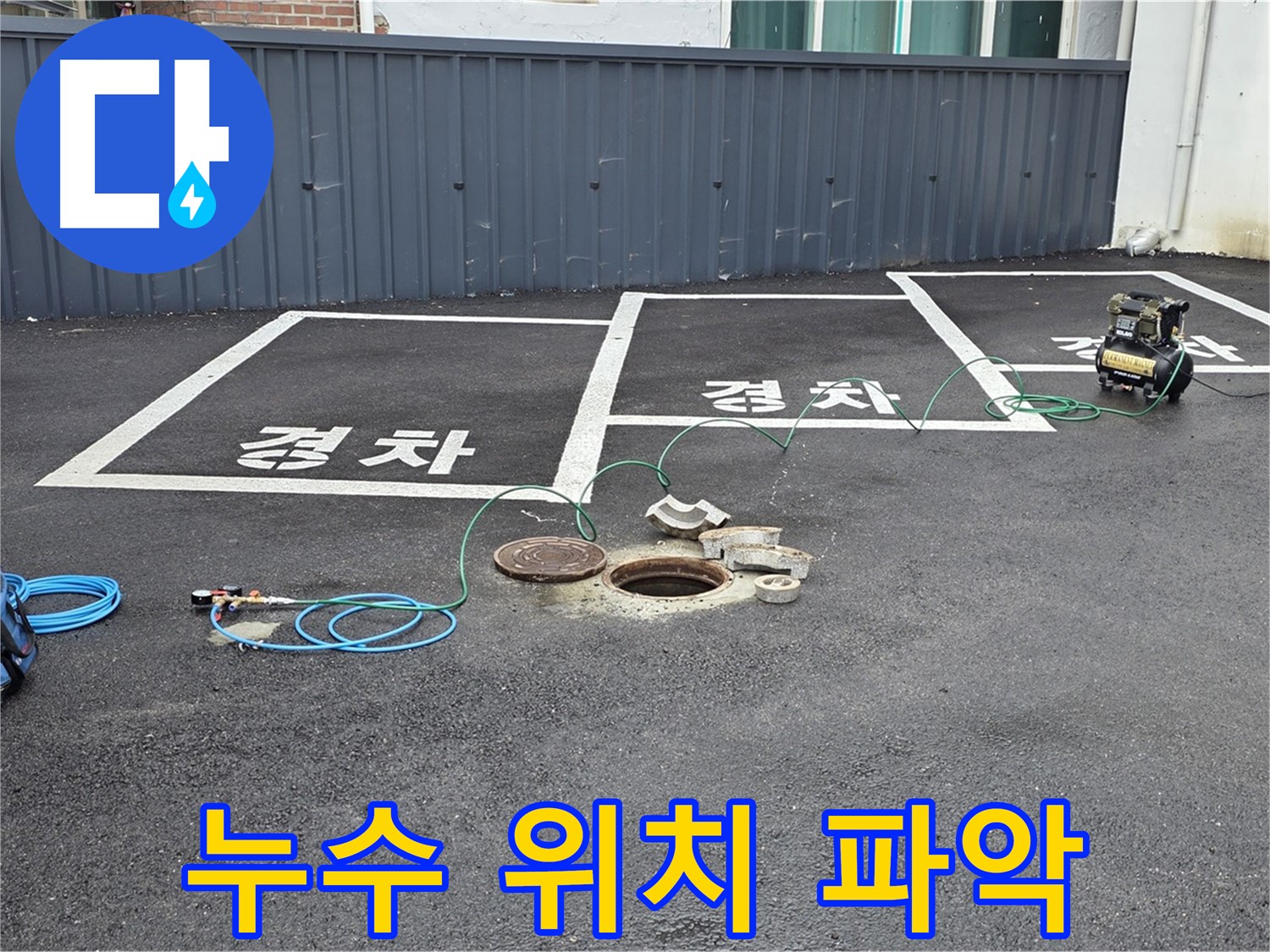 철원군 서면 와수리 주차장 - 누수 위치 파악을 시작합니다.
