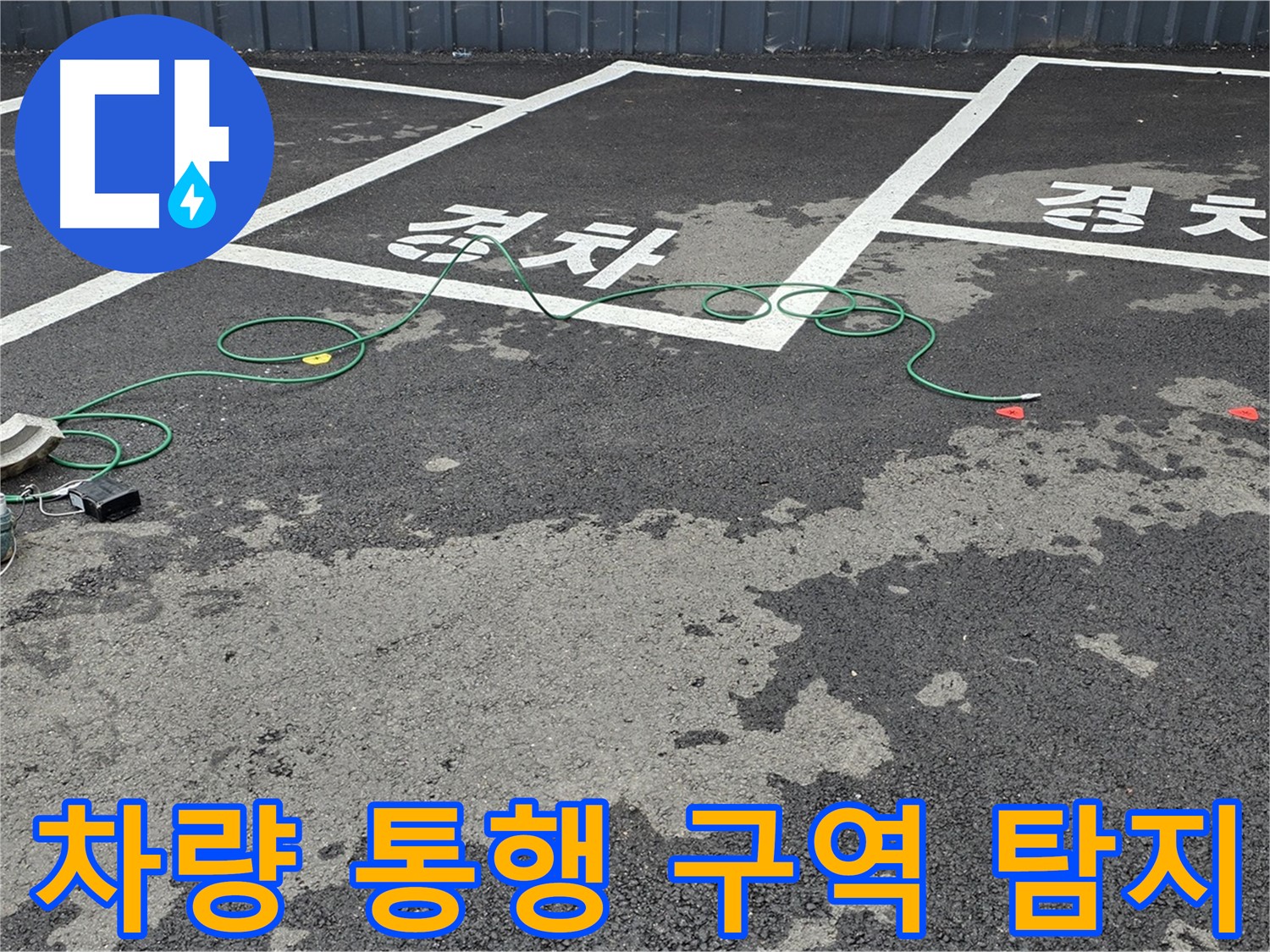 철원군 서면 와수리 주차장 누수 - 차량 통행이 잦은 구역을 집중적으로 탐지하는 모습입니다.