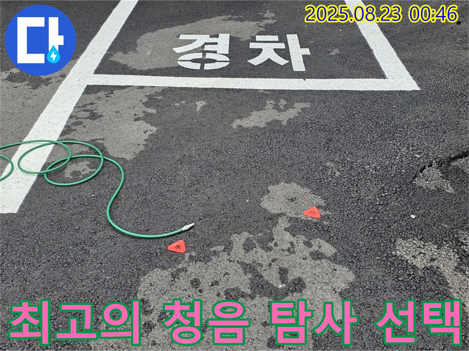 철원군 서면 와수리 주차장 누수 - 최고의 선택, 청음 탐사로 완벽한 누수 해결