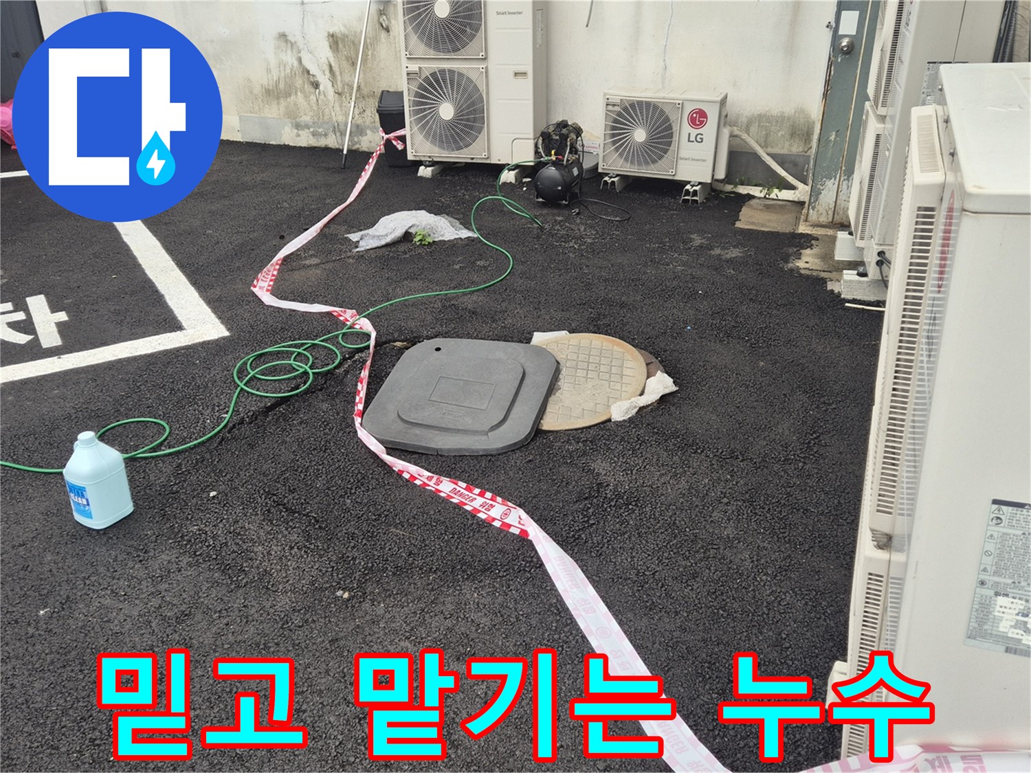 철원군 서면 와수리 주차장 누수 탐지 현장 사진 - 꼼꼼한 점검과 정확한 시공으로 누수를 완벽하게 해결합니다.