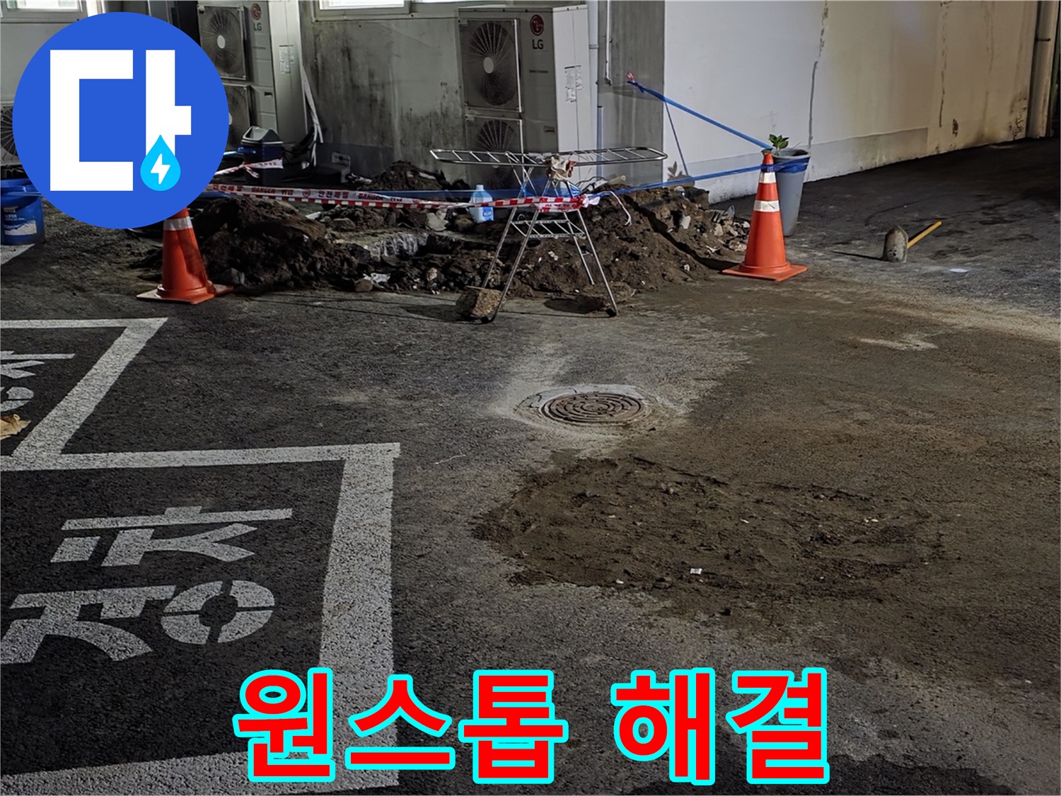 철원군 서면 와수리 주차장 - 누수 탐지부터 복구까지 원스톱으로 해결