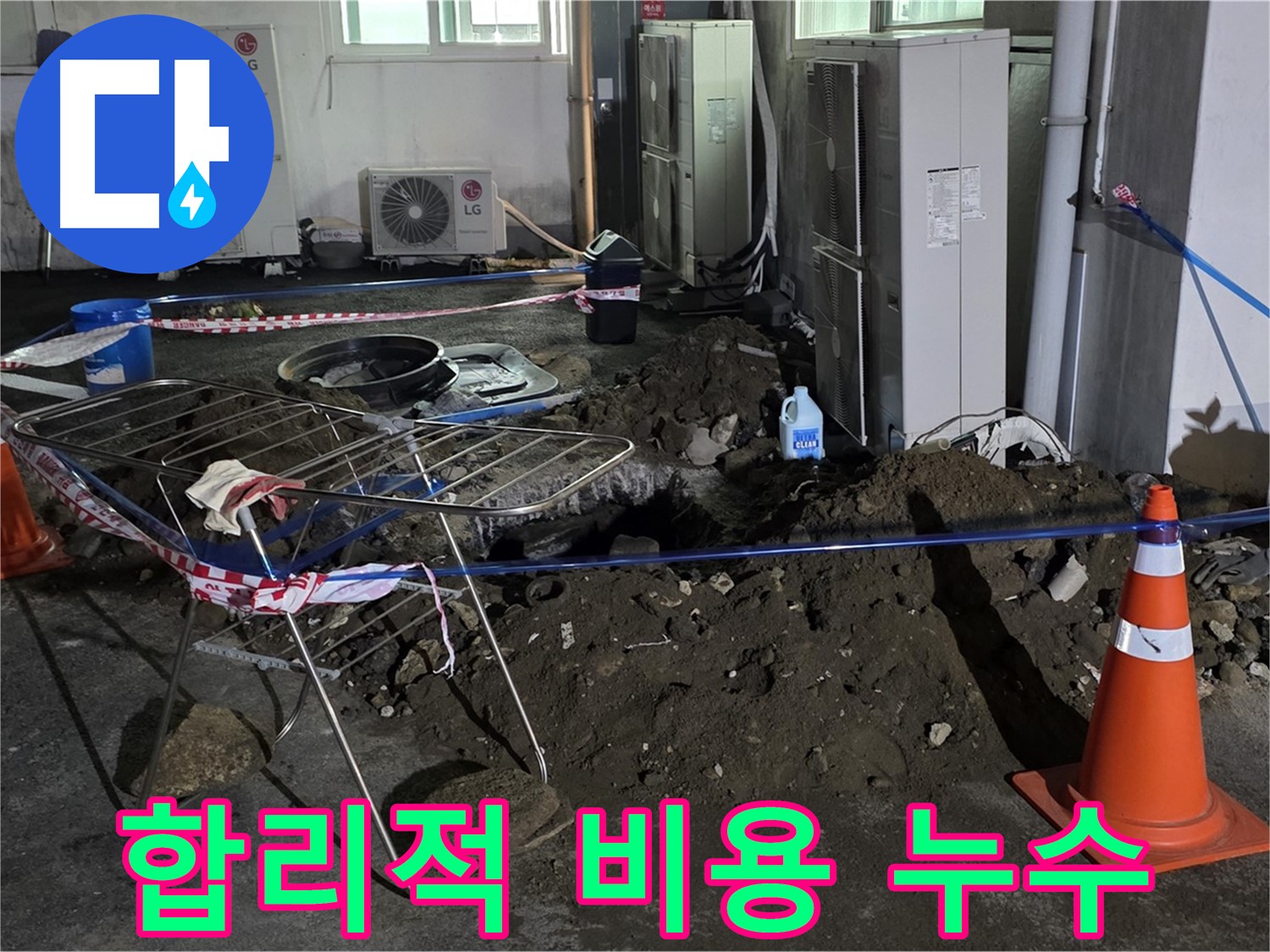 철원군 서면 와수리 주차장 누수 - 합리적인 비용으로 누수 문제를 해결해 드립니다.