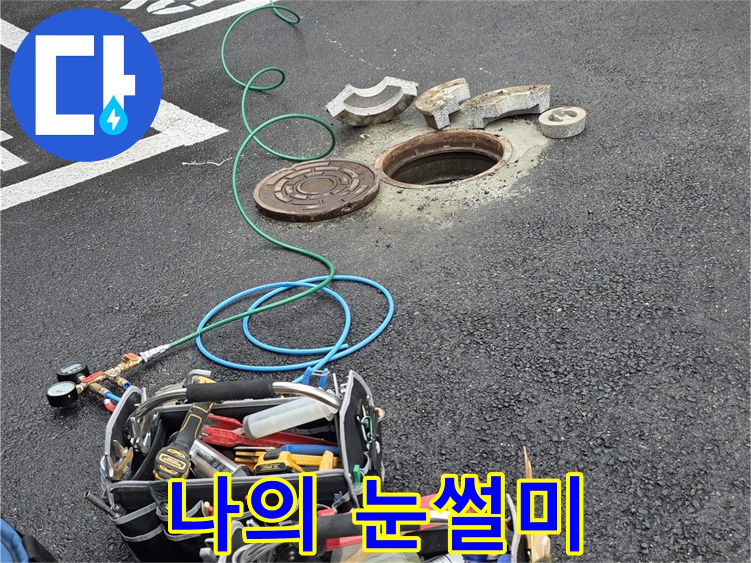 철원군 서면 와수리 주차장 맨홀 누수 - 누수 탐지 장비 - 나의 날카로운 눈썰미