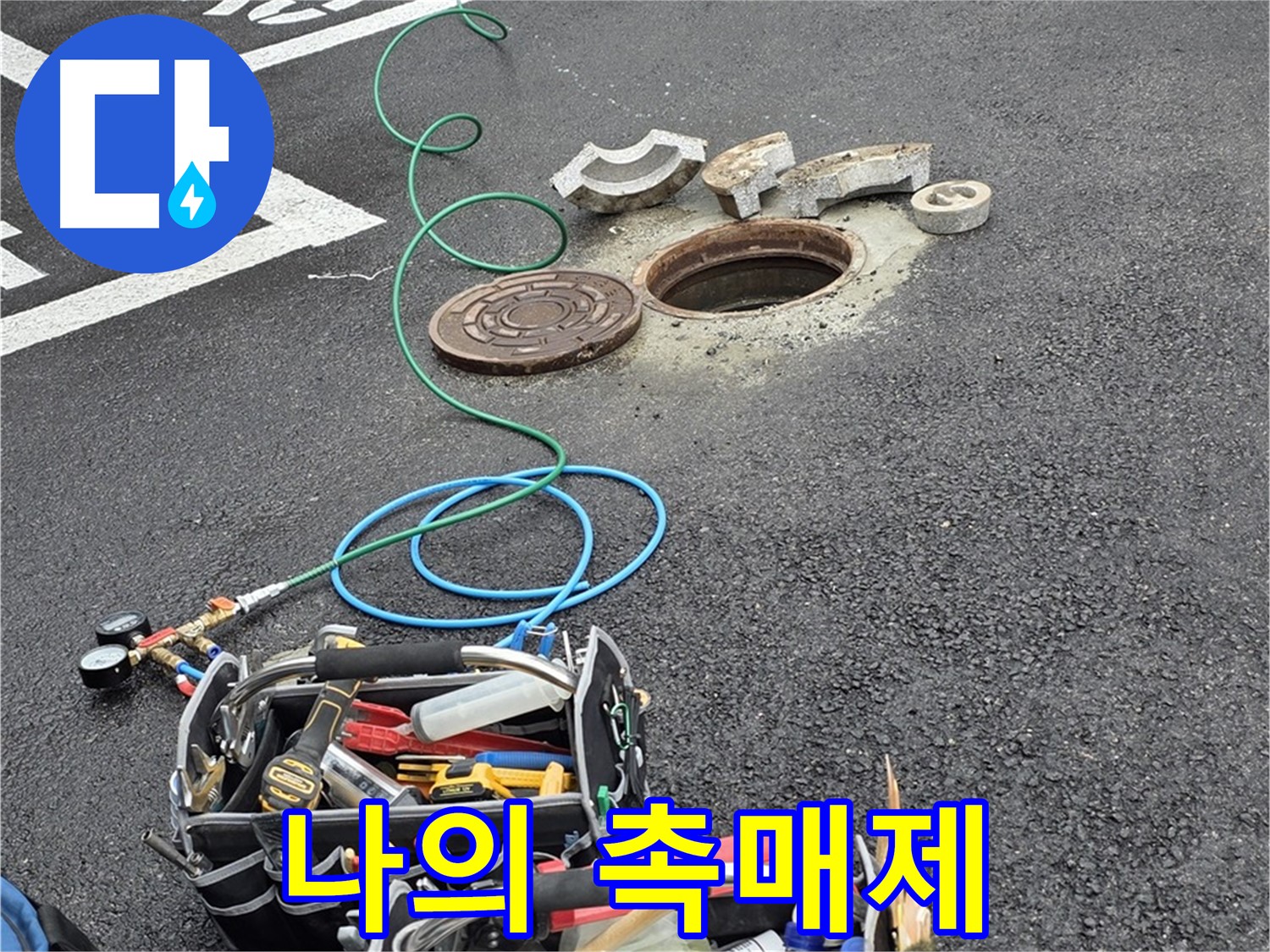 철원군 서면 와수리 주차장 맨홀 누수 - 누수 탐지 장비 - 나의 촉매제