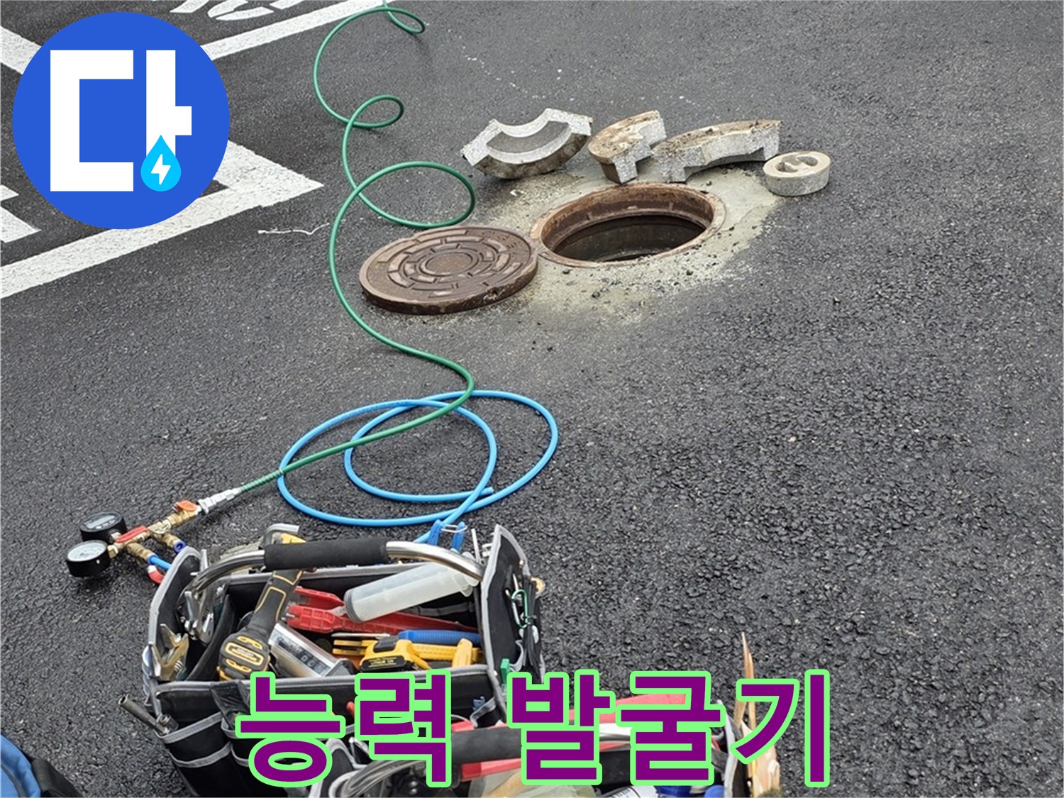 철원군 서면 와수리 주차장 맨홀 누수 - 누수 탐지 장비 - 저의 숨겨진 능력을 발굴하는 기계