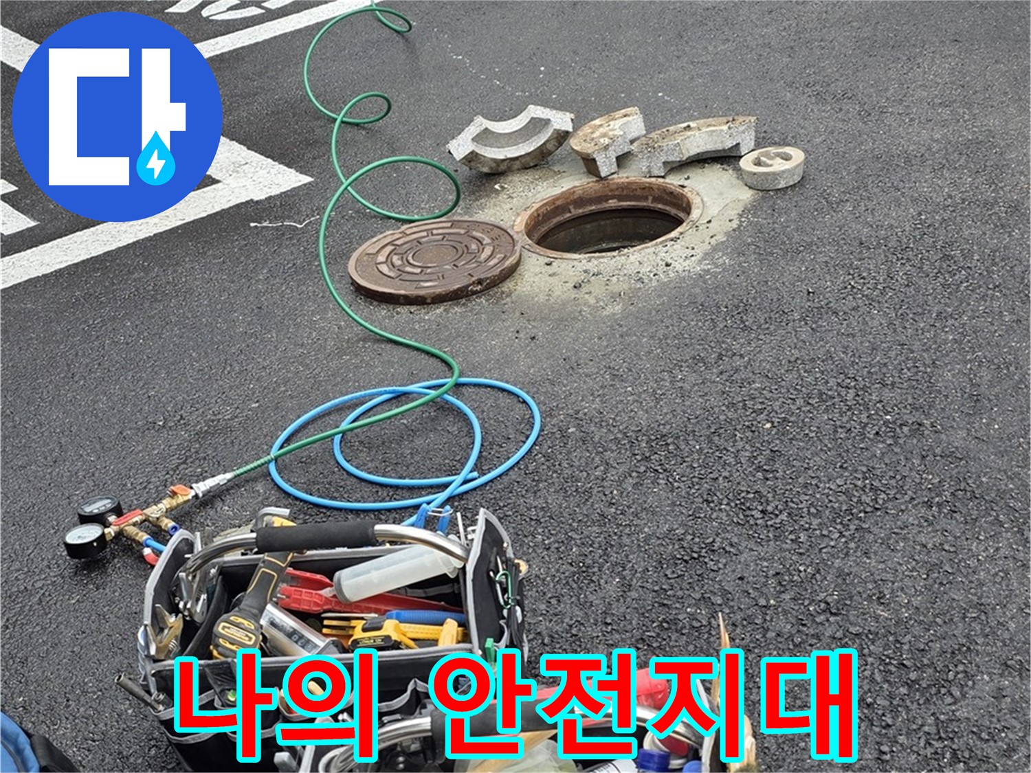 철원군 서면 와수리 주차장 맨홀 누수 - 누수 해결 장비 - 나의 안전지대