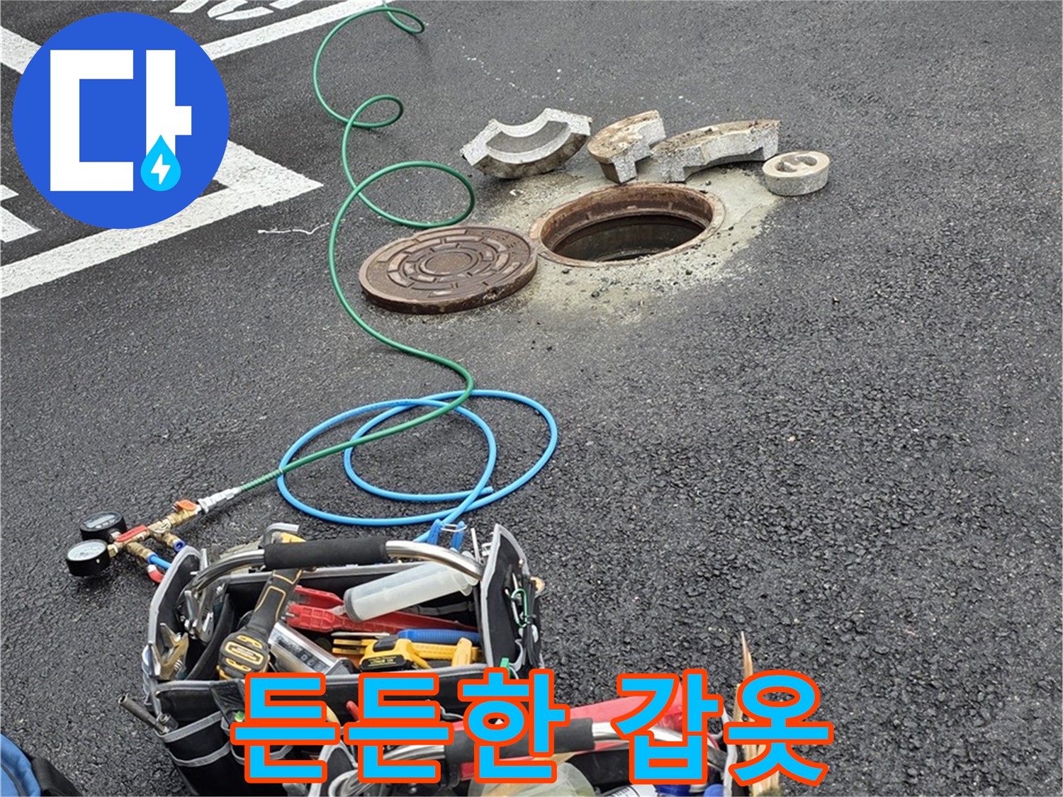 철원군 서면 와수리 주차장 맨홀 누수 - 누수 해결 장비 - 든든한 갑옷