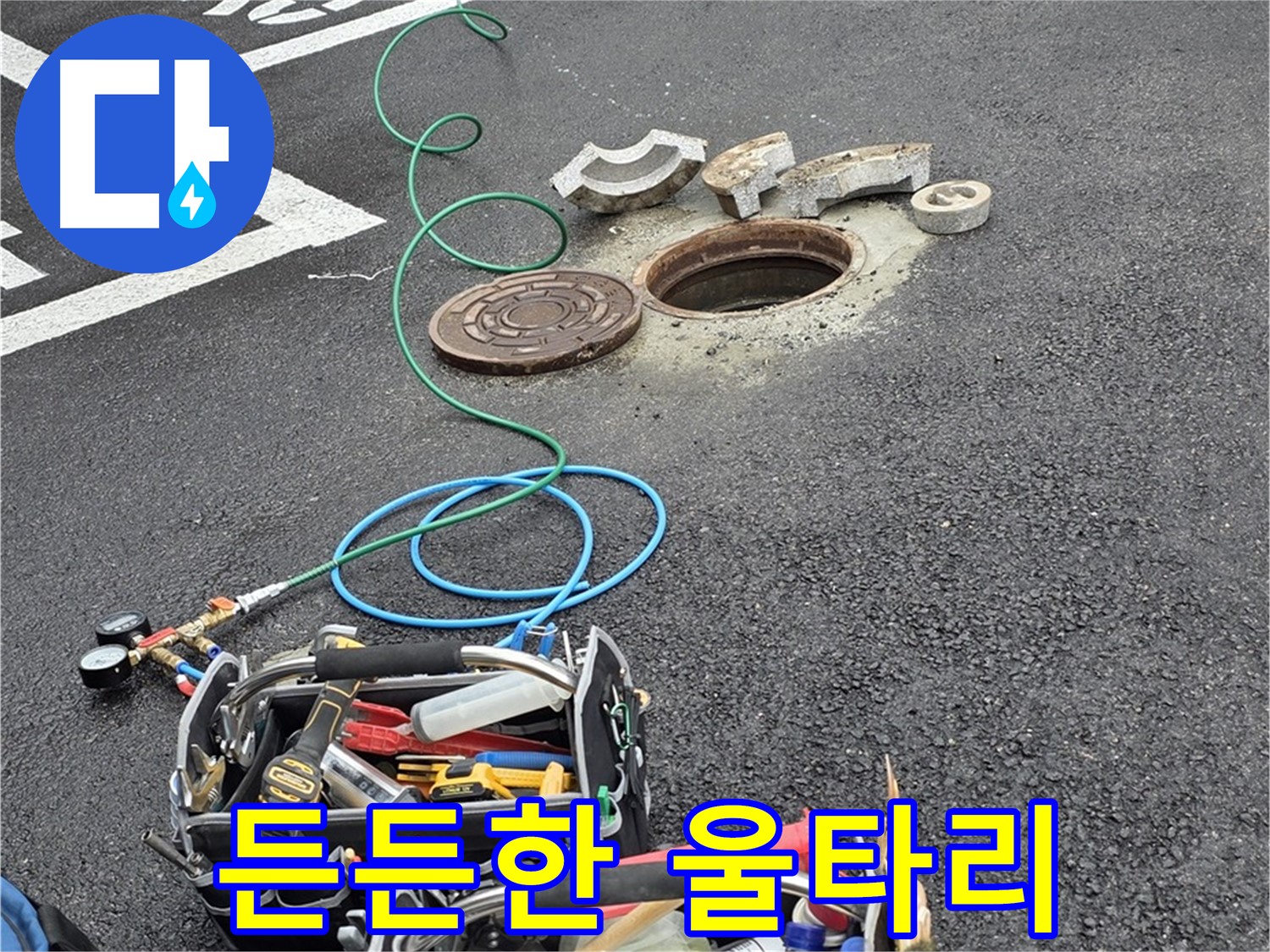철원군 서면 와수리 주차장 맨홀 누수 - 누수 해결 장비 - 든든한 울타리