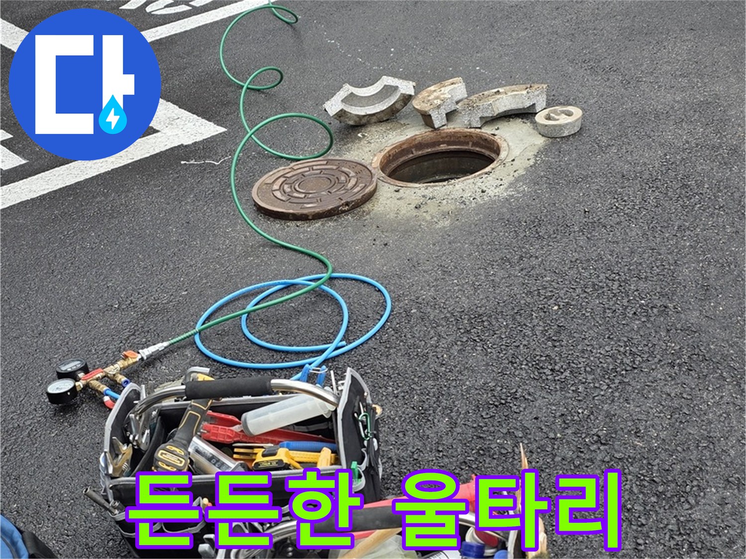 철원군 서면 와수리 주차장 맨홀 누수 - 누수 해결 장비 - 든든한 울타리