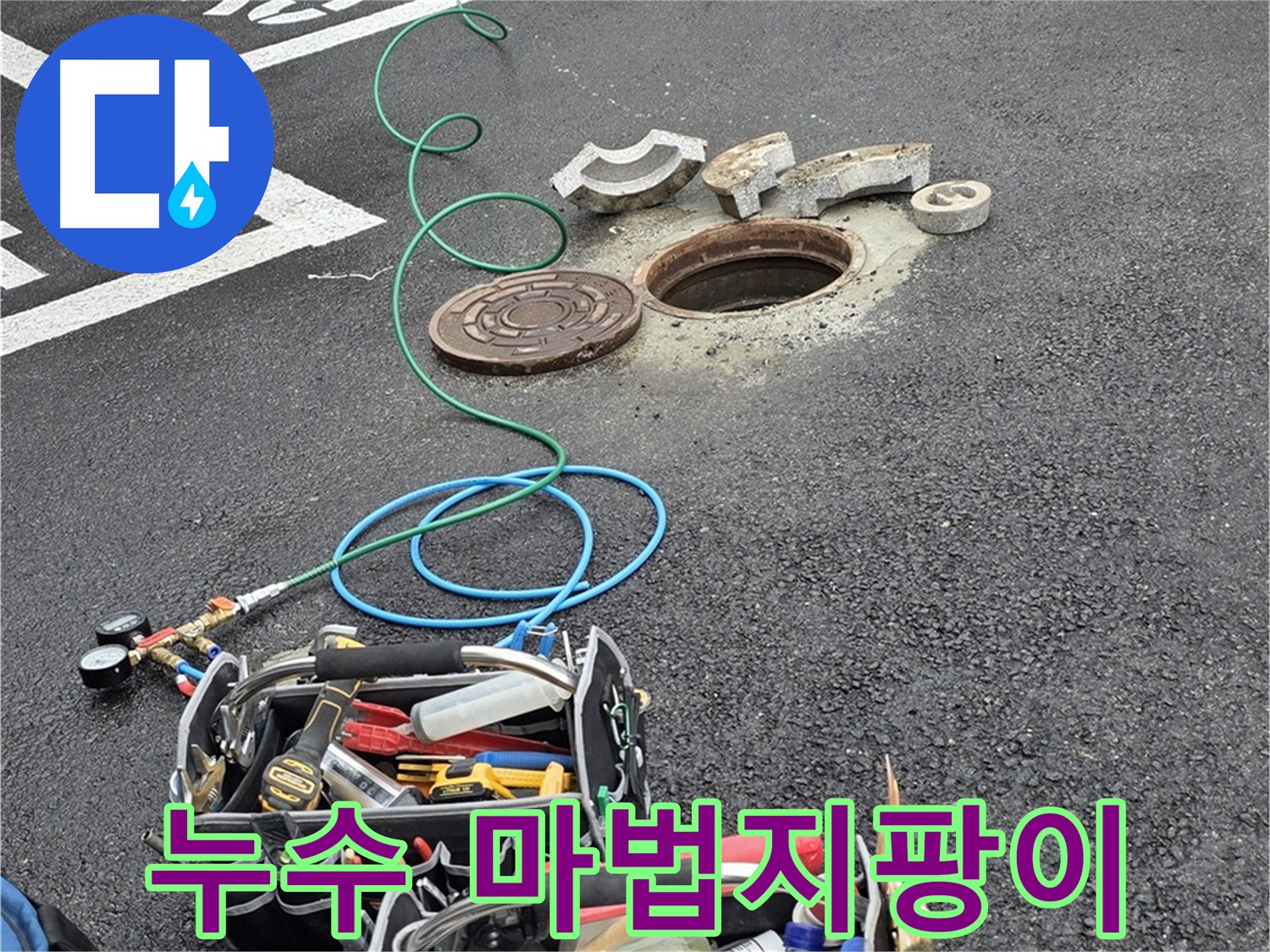 철원군 서면 와수리 주차장 맨홀 누수 - 누수 해결 장비 - 마법 지팡이