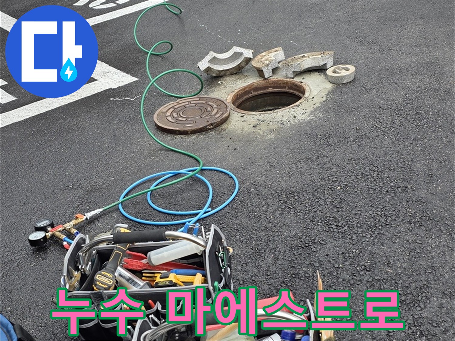 철원군 서면 와수리 주차장 맨홀 누수 - 누수 해결 장비 - 마에스트로