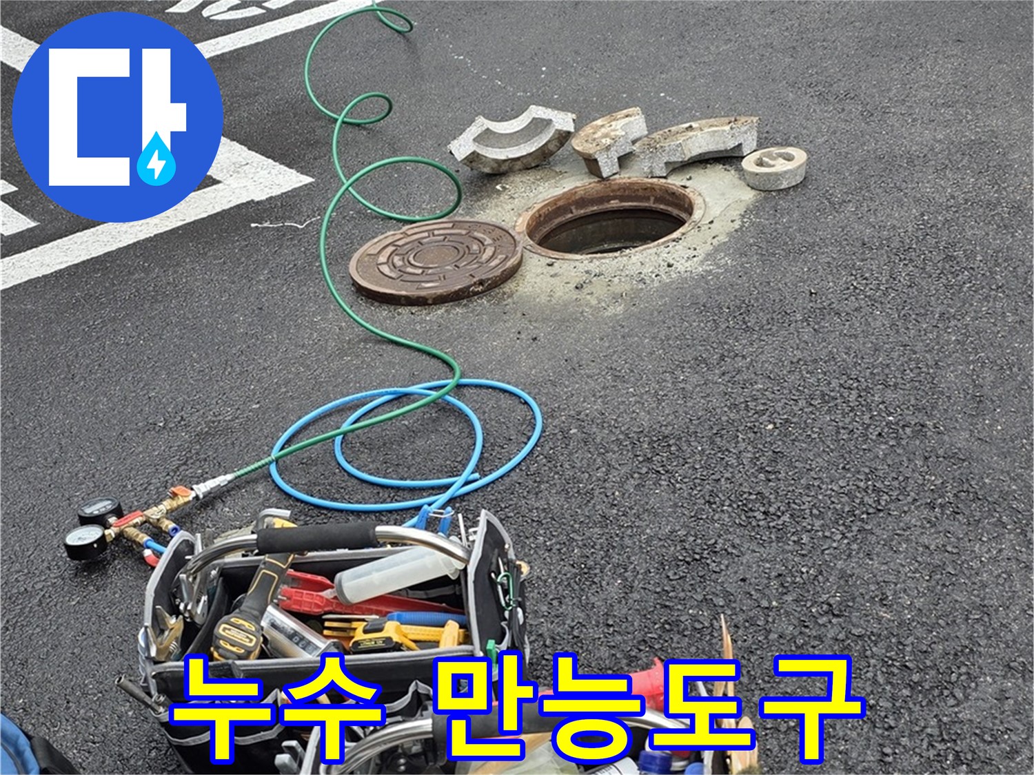 철원군 서면 와수리 주차장 맨홀 누수 - 누수 해결 장비 - 만능 도구