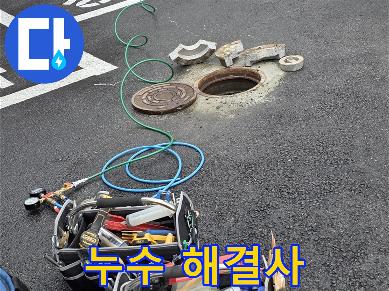 철원군 서면 와수리 주차장 맨홀 누수 - 누수 해결 장비 - 만능 해결사