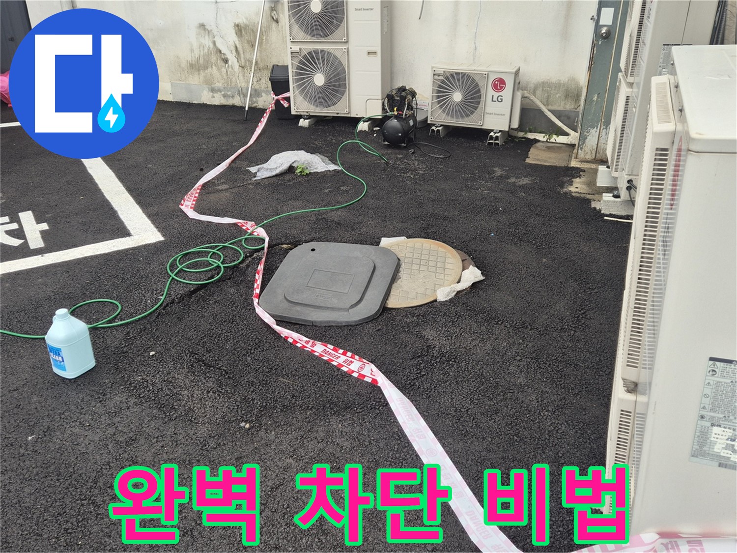 철원군 서면 와수리 주차장 맨홀 누수 완벽 차단 비법 공개 - 최고의 기술력으로 누수를 차단합니다.
