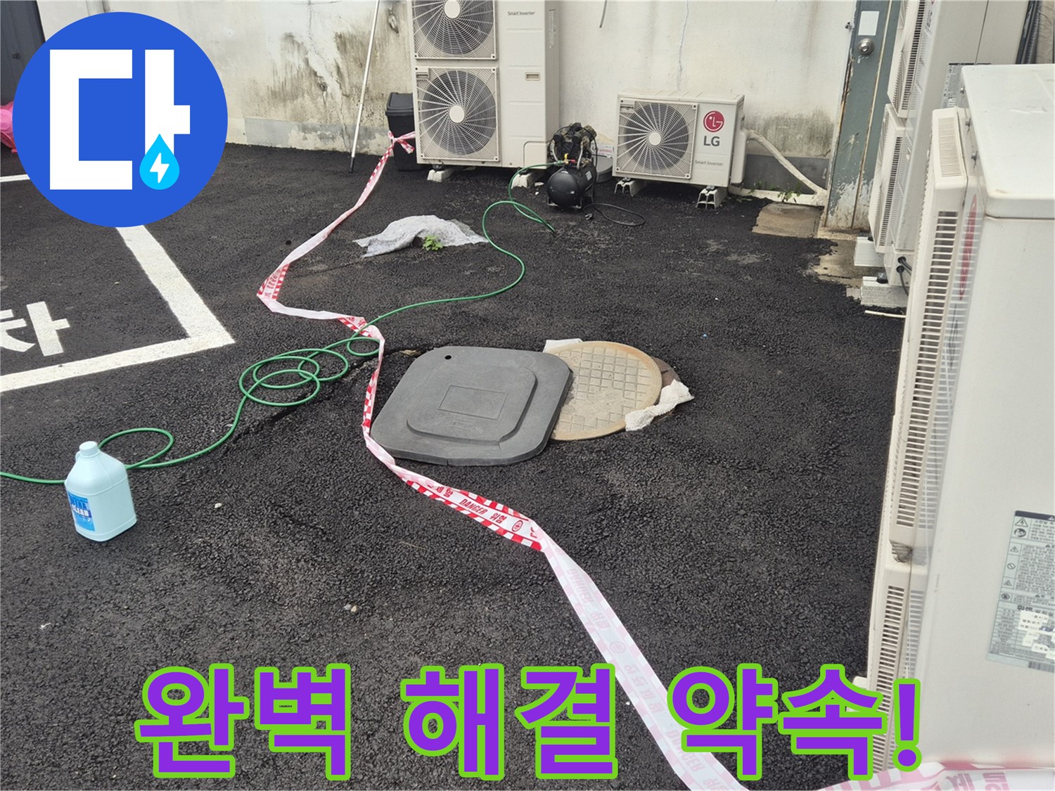 철원군 서면 와수리 주차장 맨홀 누수 완벽 해결 약속! - 꼼꼼한 점검과 정확한 시공으로 누수를 완벽하게 해결합니다.