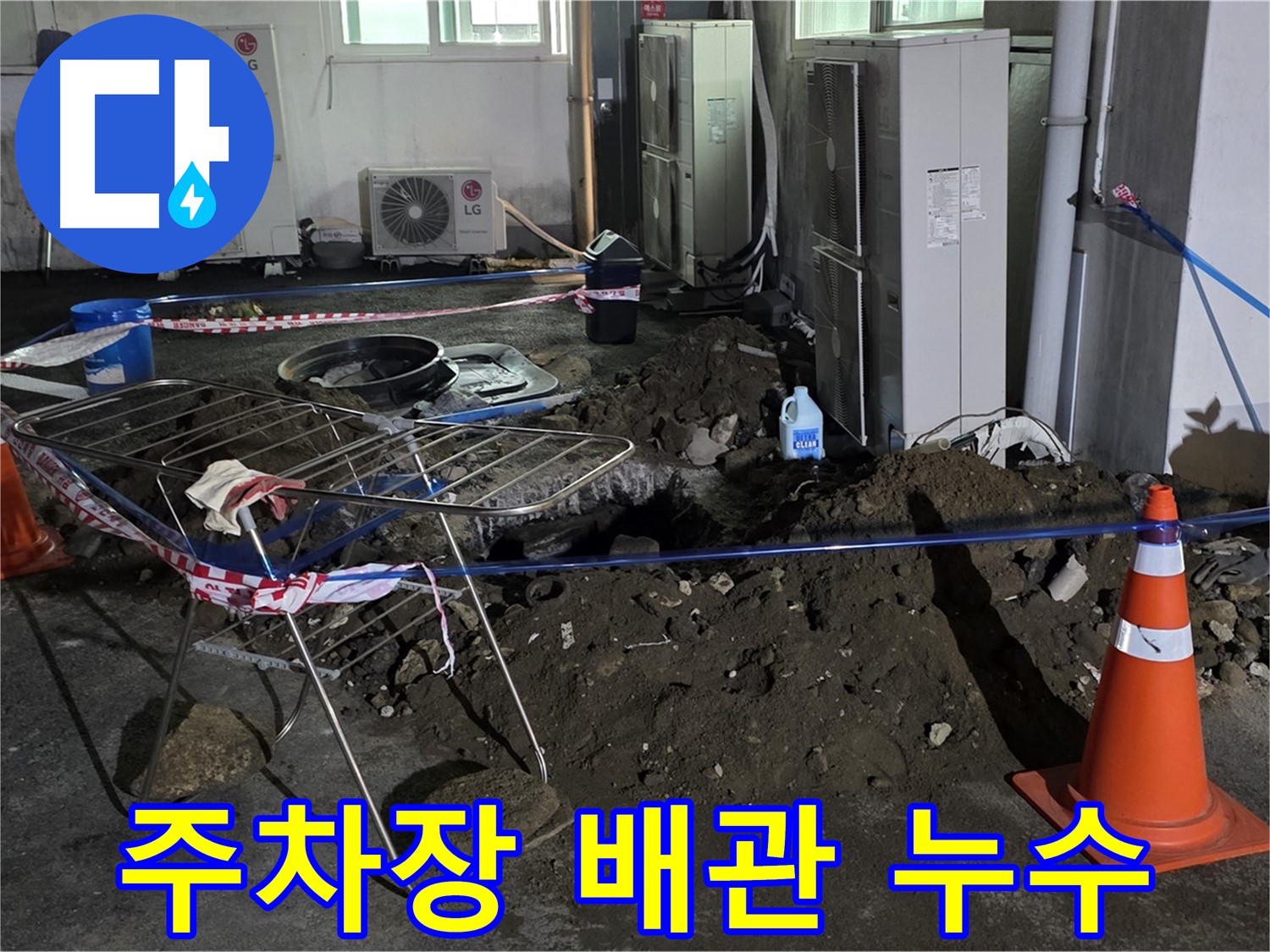 철원군 서면 와수리 주차장 배관 누수 - 꼼꼼한 탐지로 숨겨진 누수를 해결합니다.