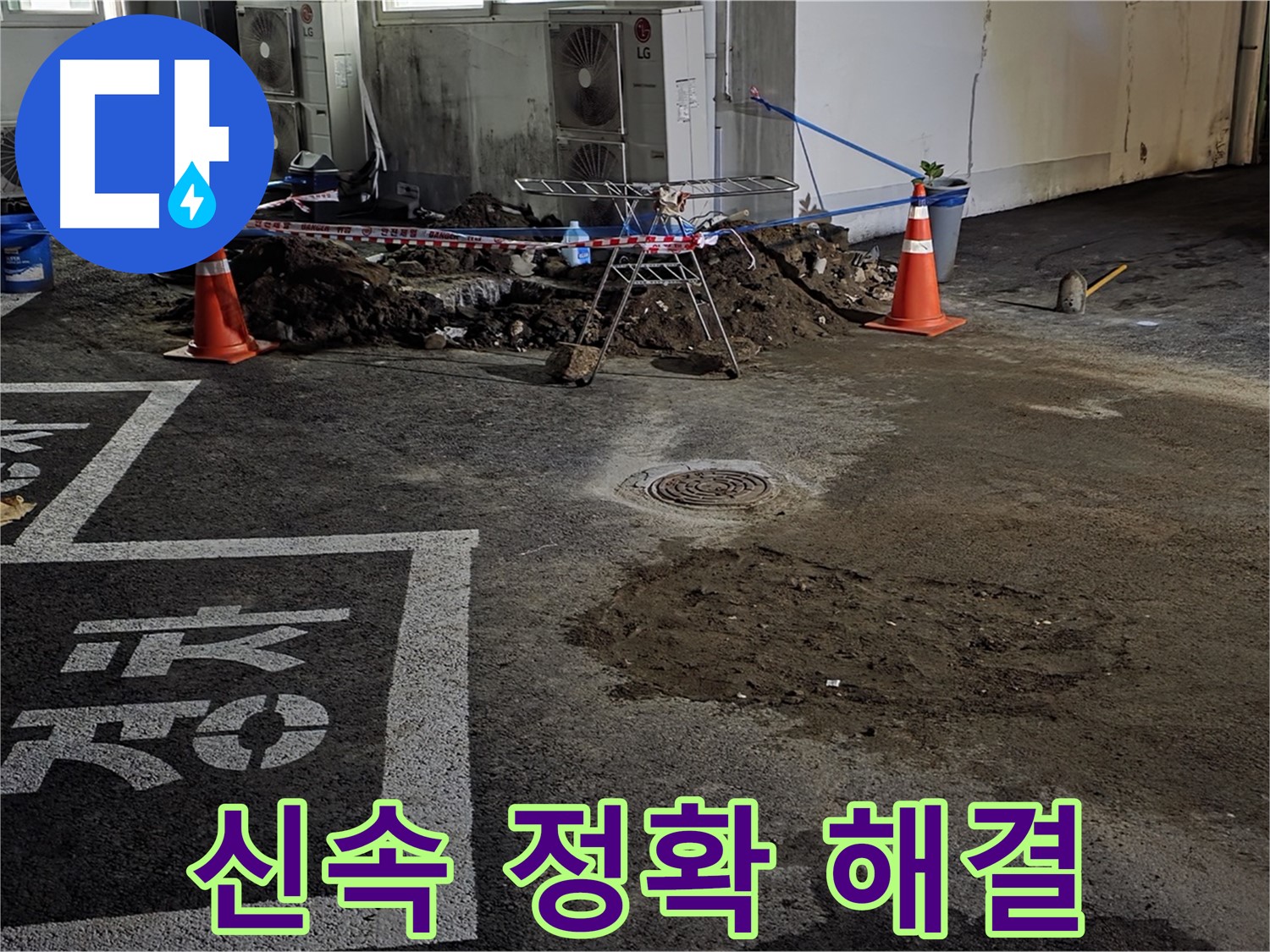 철원군 서면 와수리 주차장 - 신속하고 정확하게 누수 문제 해결 완료