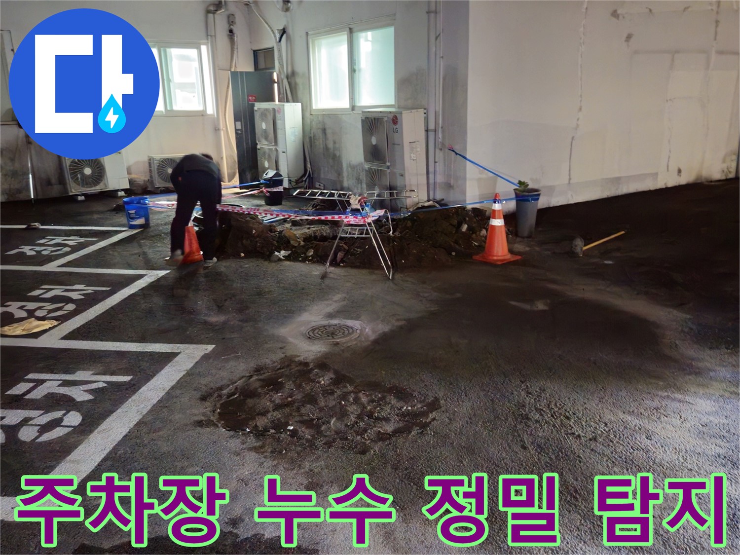 철원군 서면 와수리 주차장 아래 누수 - 꼼꼼한 정밀 탐지로 누수 위치를 찾아냅니다.