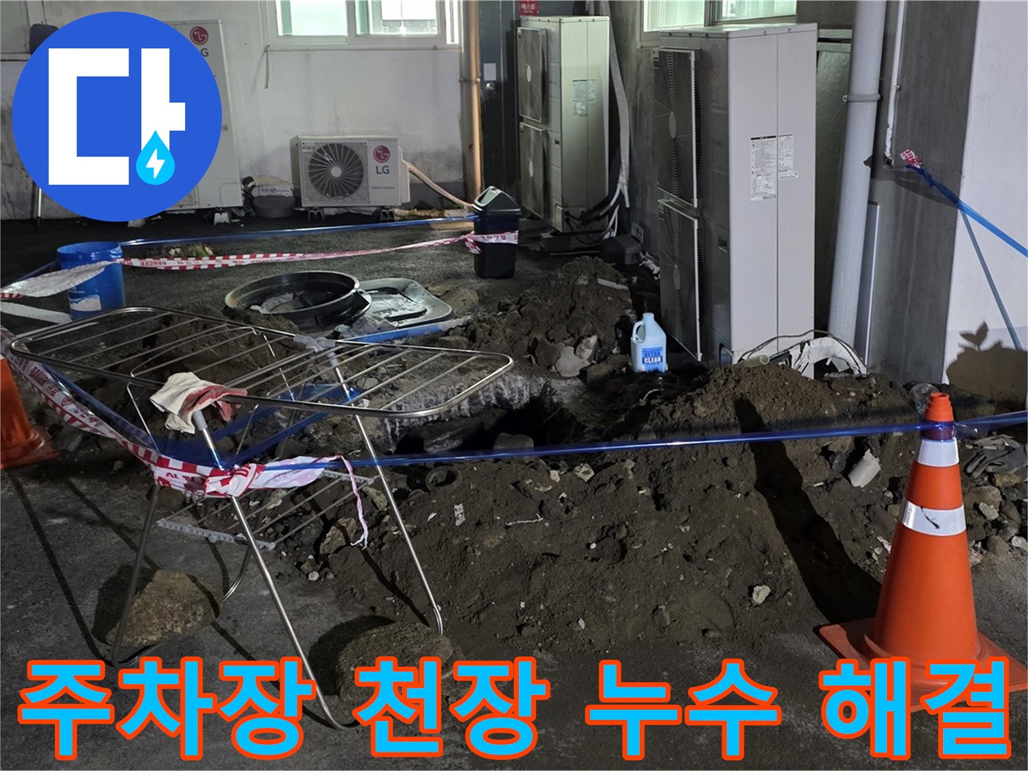 철원군 서면 와수리 주차장 천장 누수 해결 - 완벽한 시공으로 누수 걱정 없이 안전하게!