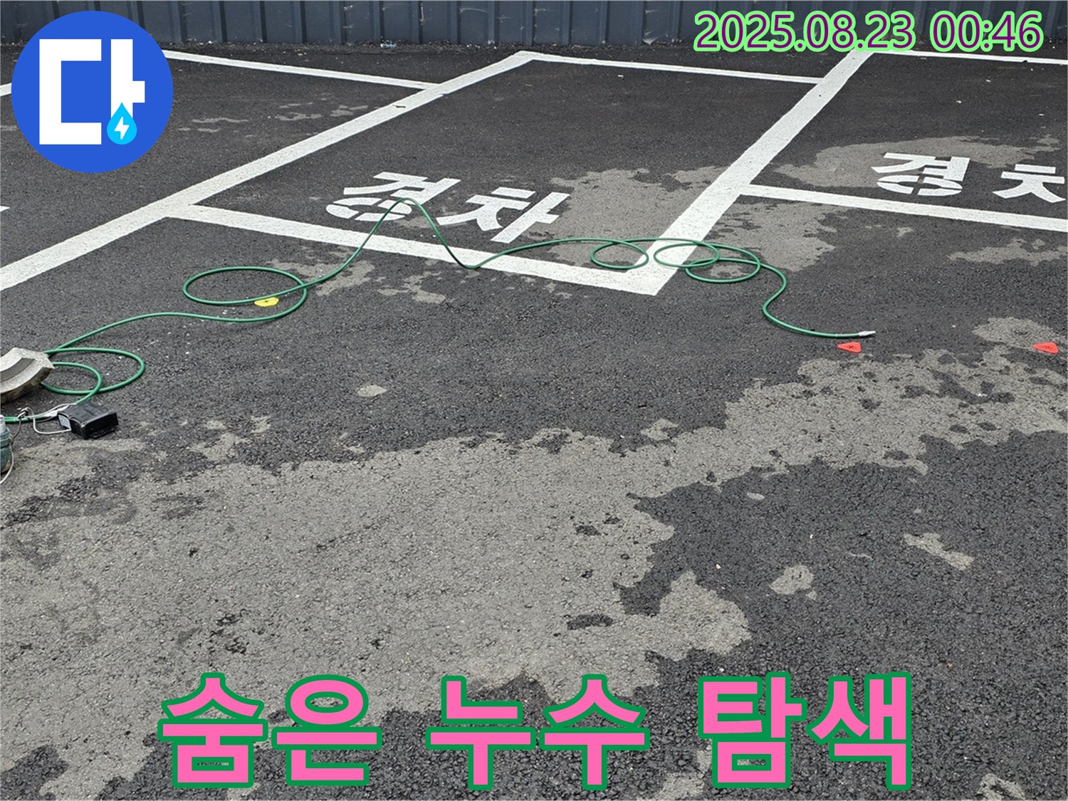 철원군 서면 와수리 주차장 - 최첨단 장비로 숨어있는 누수 지점까지 찾아드립니다.
