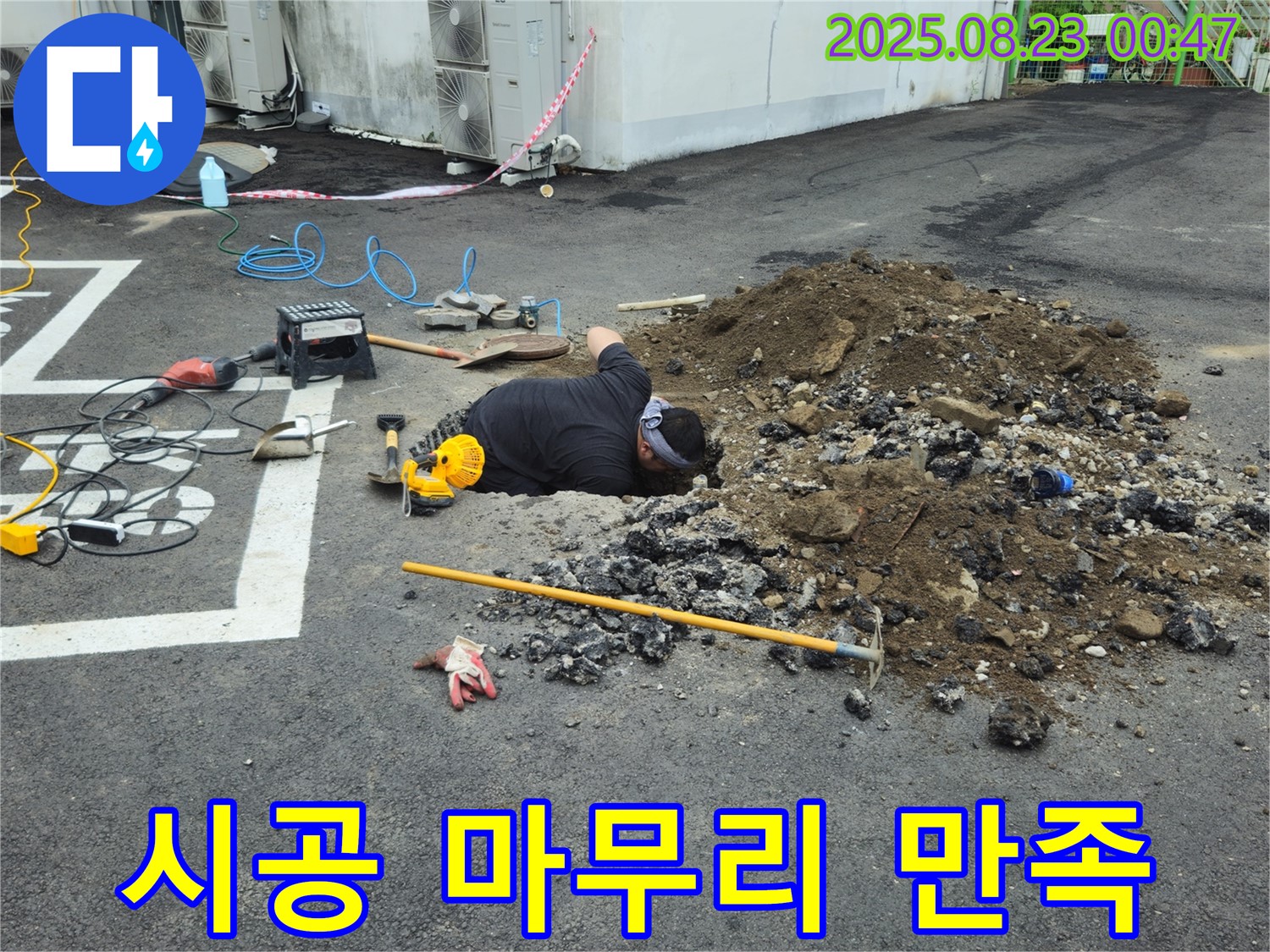 철원군 서면 와수리 주차장에서 누수탐지 전문가가 완벽한 시공과 깔끔한 마무리로 고객에게 만족을 드리고 있습니다.