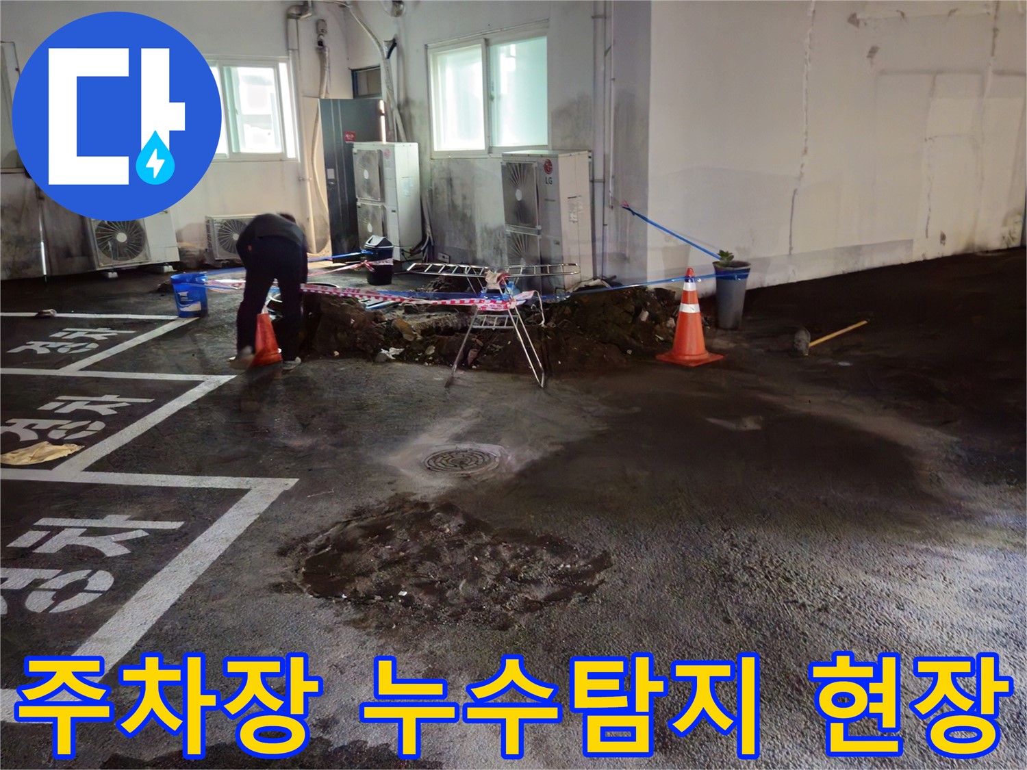 철원군 서면 와수리 주차장에서 발생한 누수탐지 작업 - 누수 위치를 정확히 파악하고 신속하게 해결합니다.