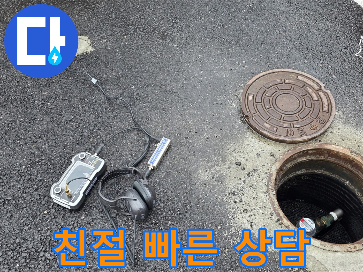 철원군 서면 와수리 - 친절하고 빠른 상담으로 맨홀 누수 고민 해결 - 언제든지 문의하세요.