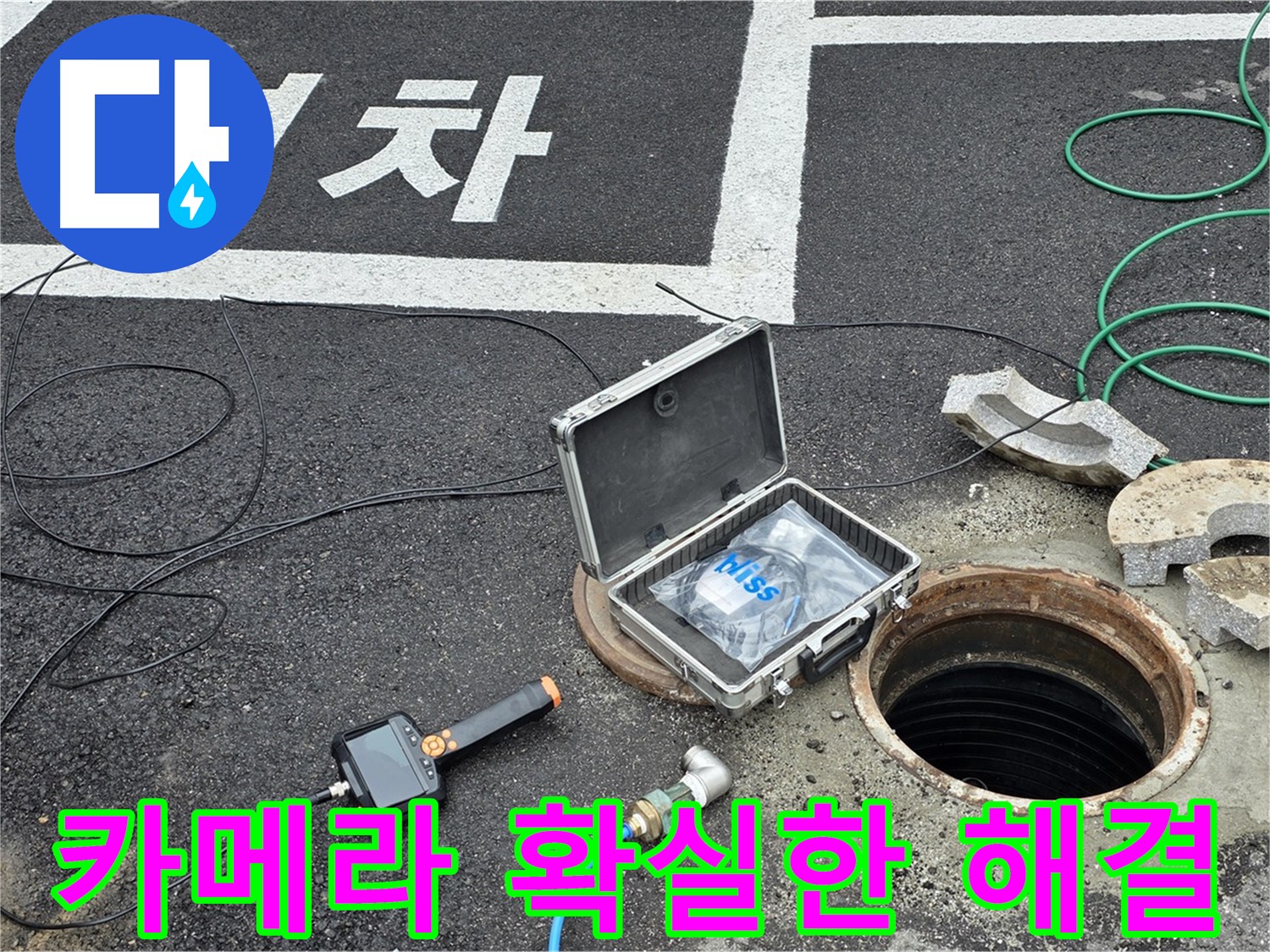 철원군 서면 와수리에서 고성능 카메라로 맨홀 누수를 해결하고 확실한 결과를 얻는 모습 - 속 시원한 해결!