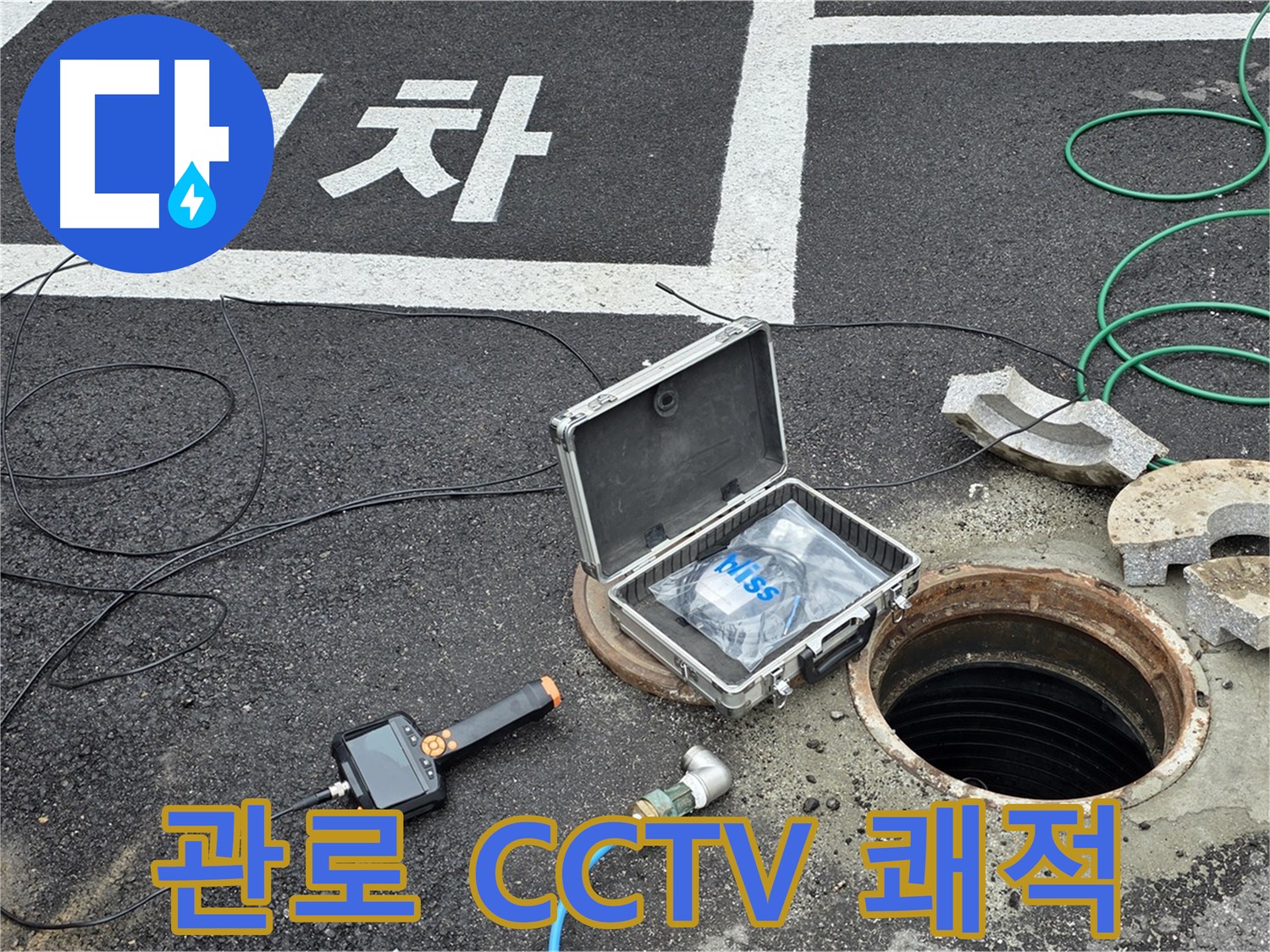 철원군 서면 와수리에서 관로 CCTV와 함께 누수 걱정 없이 쾌적한 생활을 되찾으세요 - 완벽한 해결!