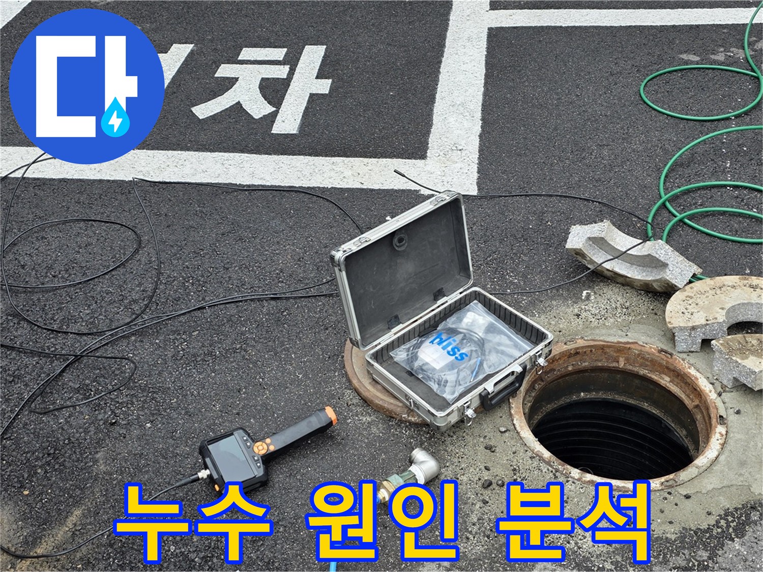 철원군 서면 와수리에서 누수 원인을 완벽하게 분석하기 위해 장비를 사용하고 있습니다 - 재발 방지를 위한 꼼꼼한 점검입니다.