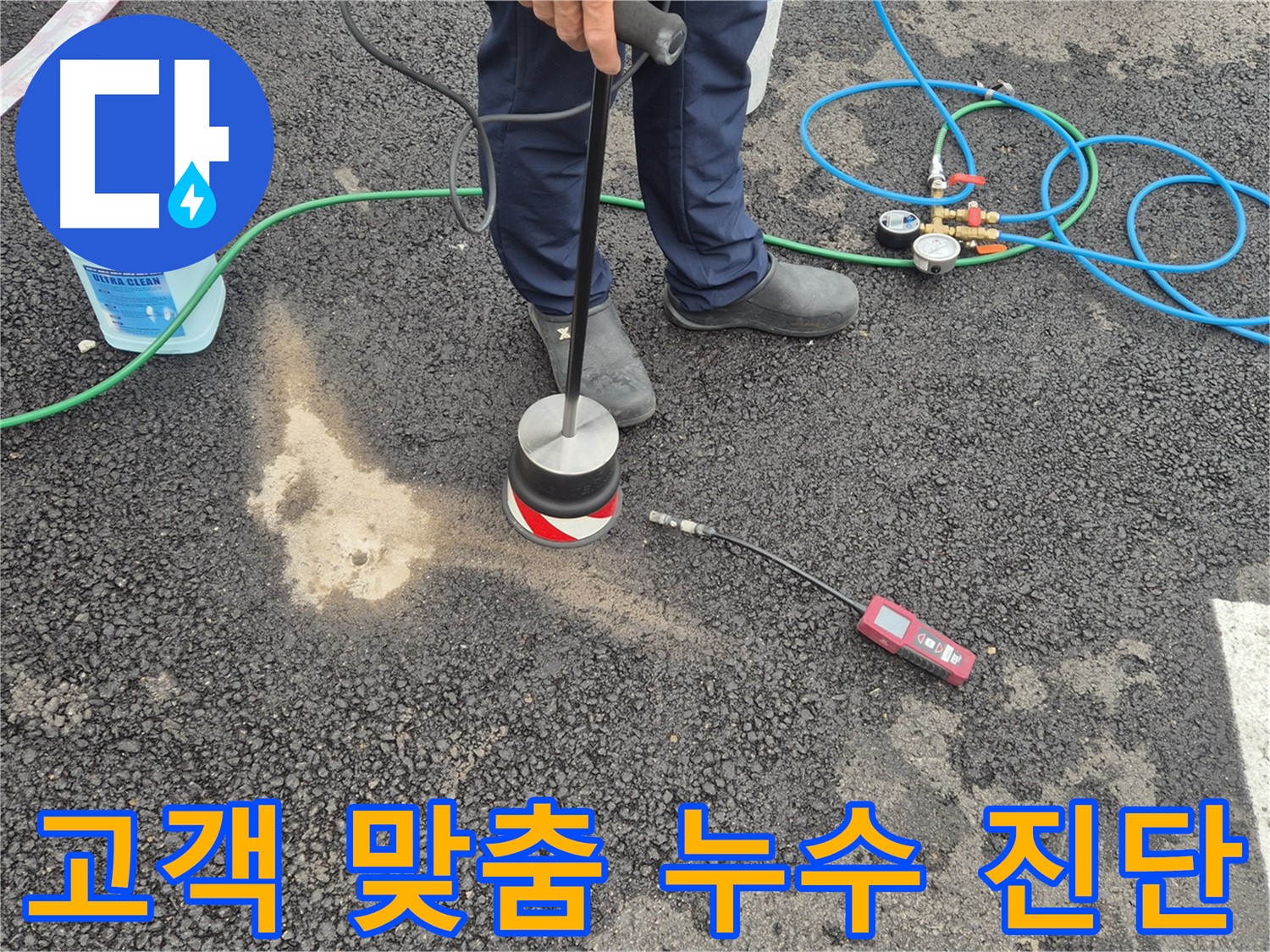 철원군 서면 와수리에서 누수탐지 작업 - 고객 맞춤 누수 진단과 친절한 상담을 제공합니다.