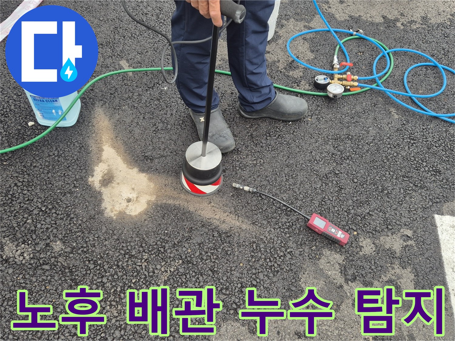 철원군 서면 와수리에서 누수탐지 작업 - 오래된 배관 누수를 전문적으로 탐지합니다.