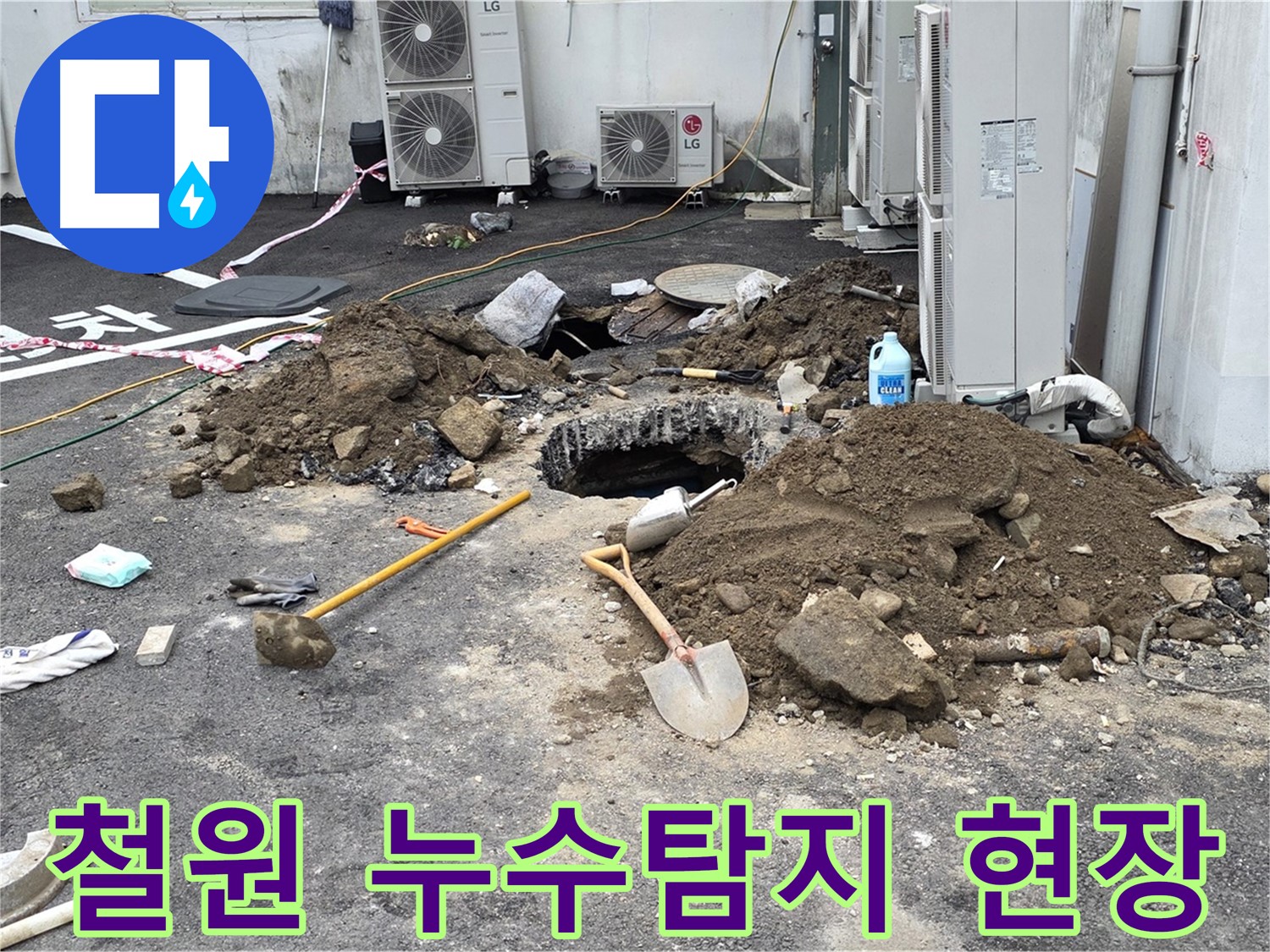 철원군 서면 와수리에서 누수탐지 작업 중 - 누수 위치를 찾기 위해 땅을 파고 있습니다.
