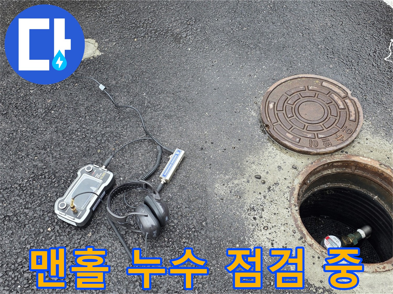 철원군 서면 와수리에서 맨홀 누수 점검 - 꼼꼼한 점검으로 누수 원인을 파악하고 있습니다.