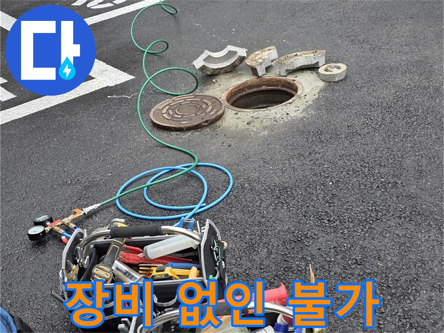 철원군 서면 주차장 맨홀 누수 - 누수 해결 필수 장비 - 완벽한 시공