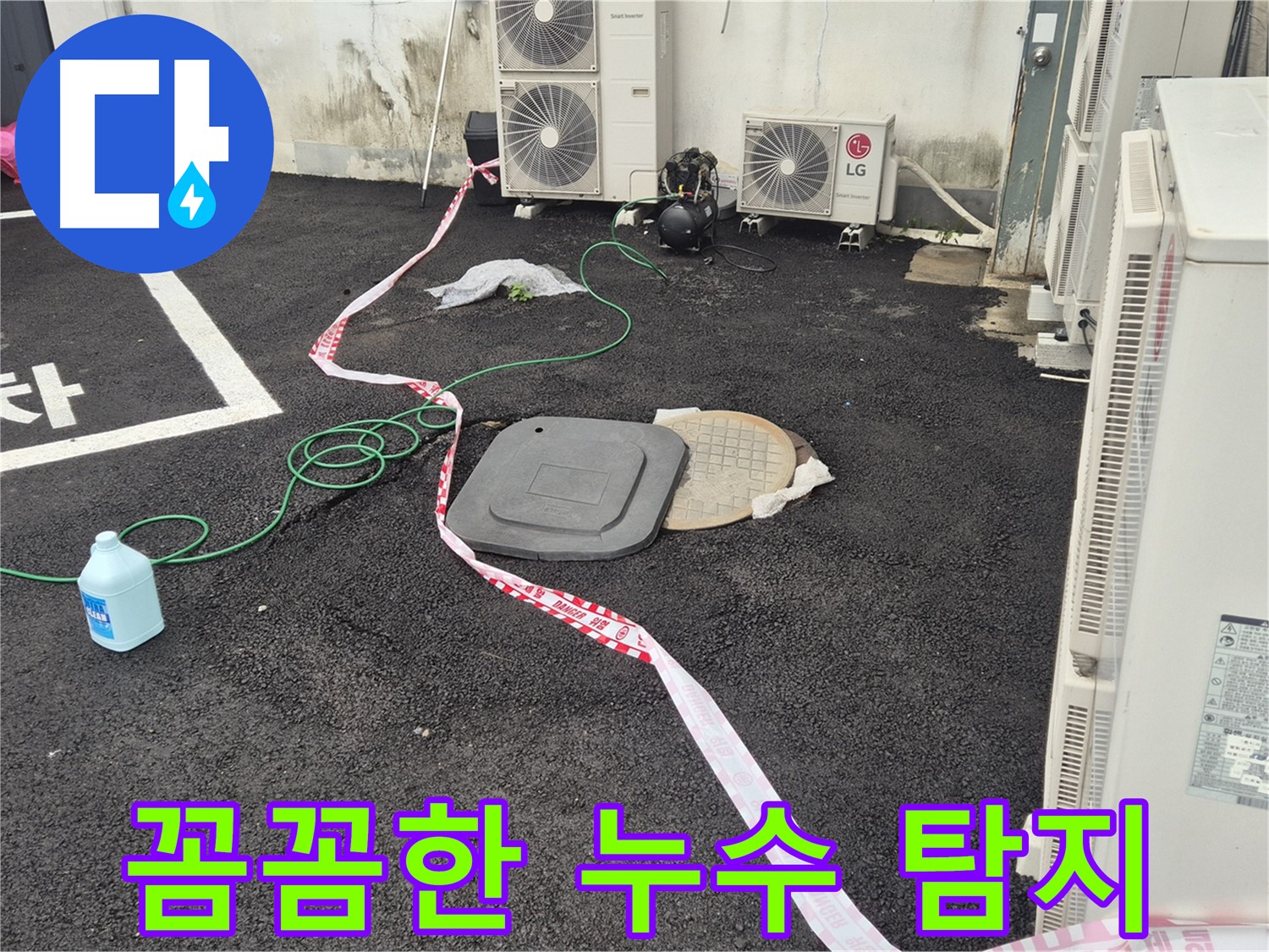 철원군 서면 지역 주차장 누수 탐지 작업 중인 모습 - 꼼꼼한 점검으로 숨어있는 누수까지 찾아냅니다.