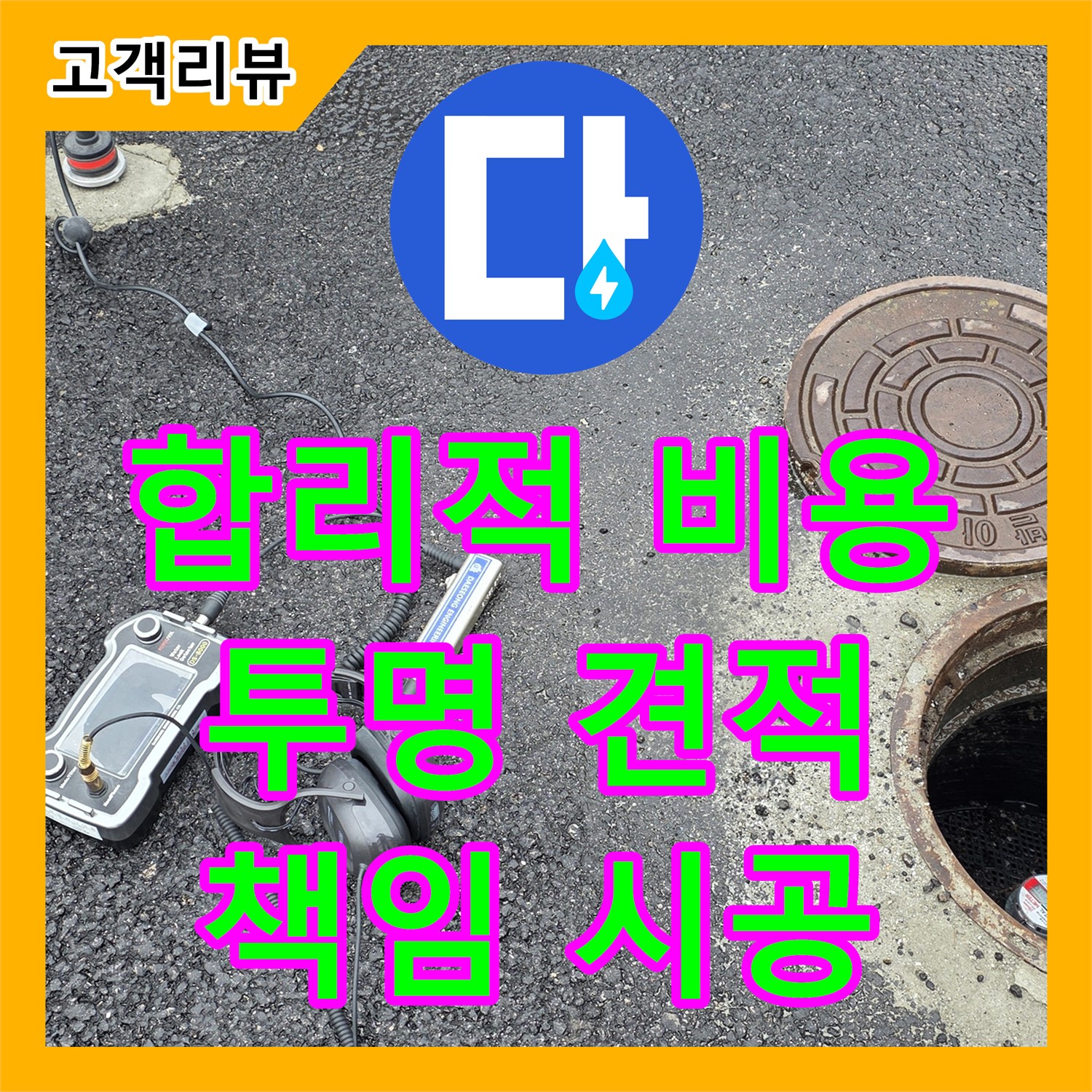 철원군 서면, 합리적인 누수공사비용, 누수전문업체가 책임지고 확실하게 해결