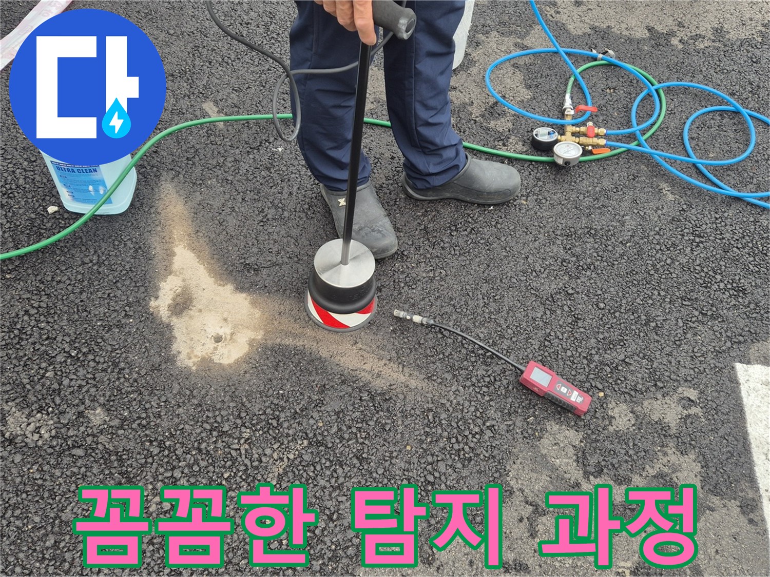 철원군 서면에서 누수탐지 작업 - 꼼꼼한 탐지 과정으로 작은 누수도 놓치지 않습니다.