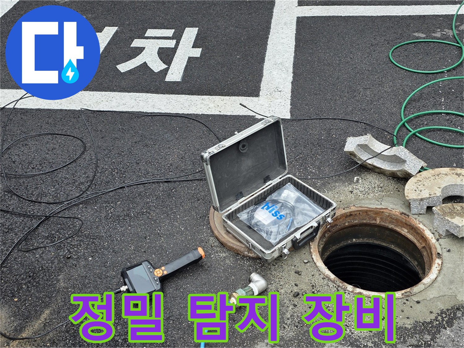 철원군 서면에서 정밀 탐지 장비를 사용하여 누수 위치를 찾고 있습니다 - 첨단 장비로 미세한 누수도 놓치지 않습니다.