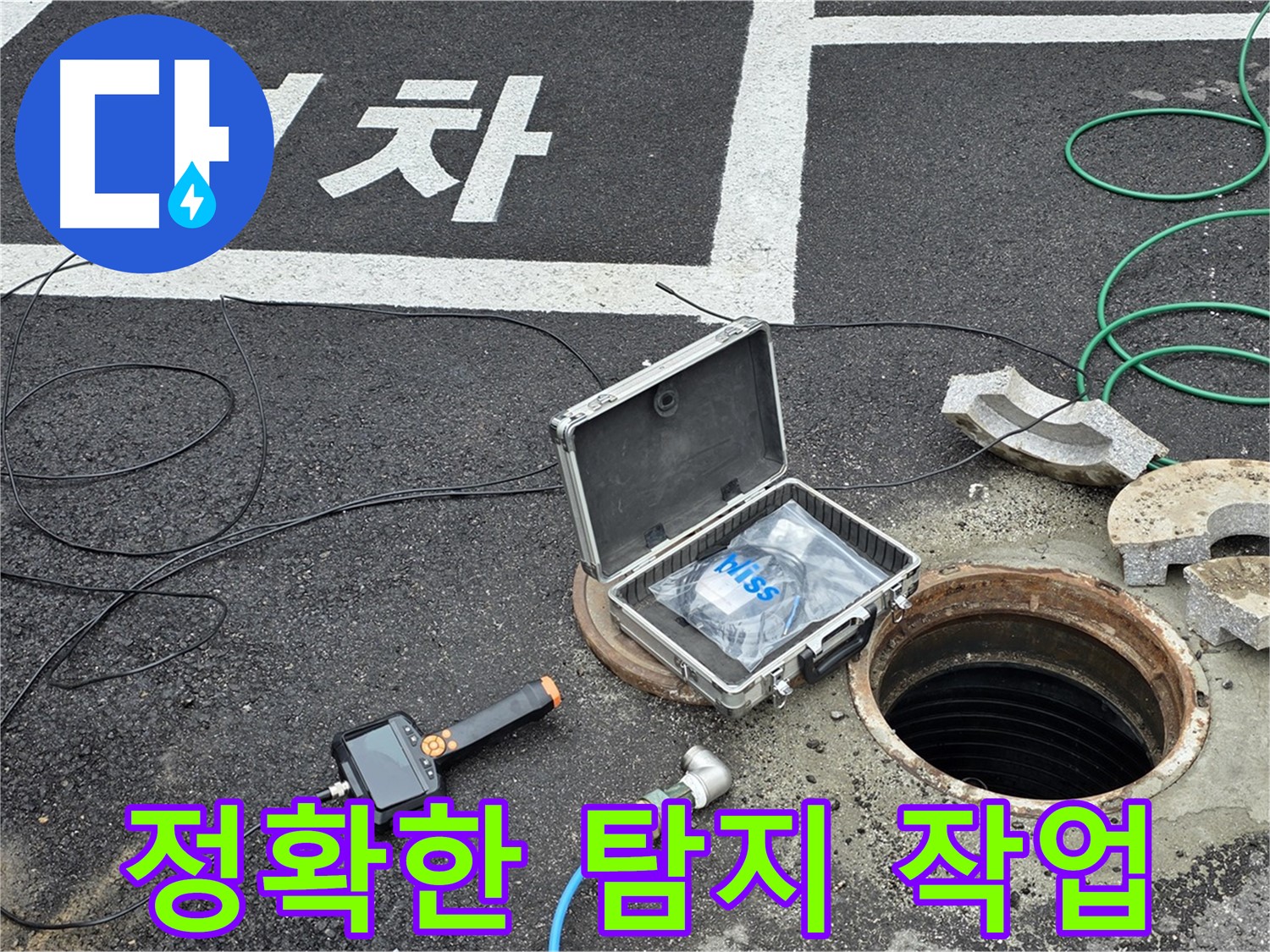 철원군 서면에서 정확한 누수 탐지 작업을 진행하고 있습니다 - 숙련된 기술과 노하우로 누수 문제를 해결합니다.