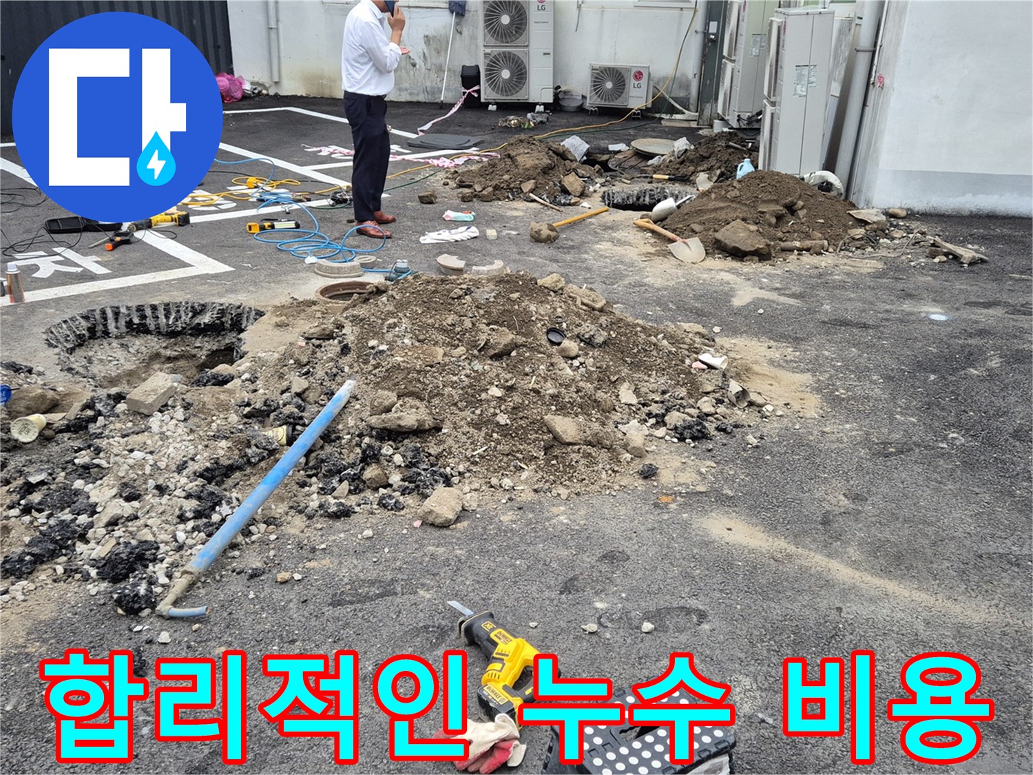 철원군 서면에서 합리적인 가격으로 누수 문제를 해결해 드립니다 - 투명한 견적과 합리적인 비용으로 고객 만족을 높입니다.