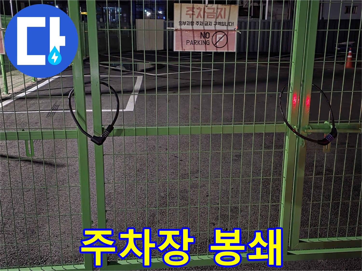 철원군 서면의 봉쇄된 주차장 - 누수 탐지를 위한 사전 점검입니다.