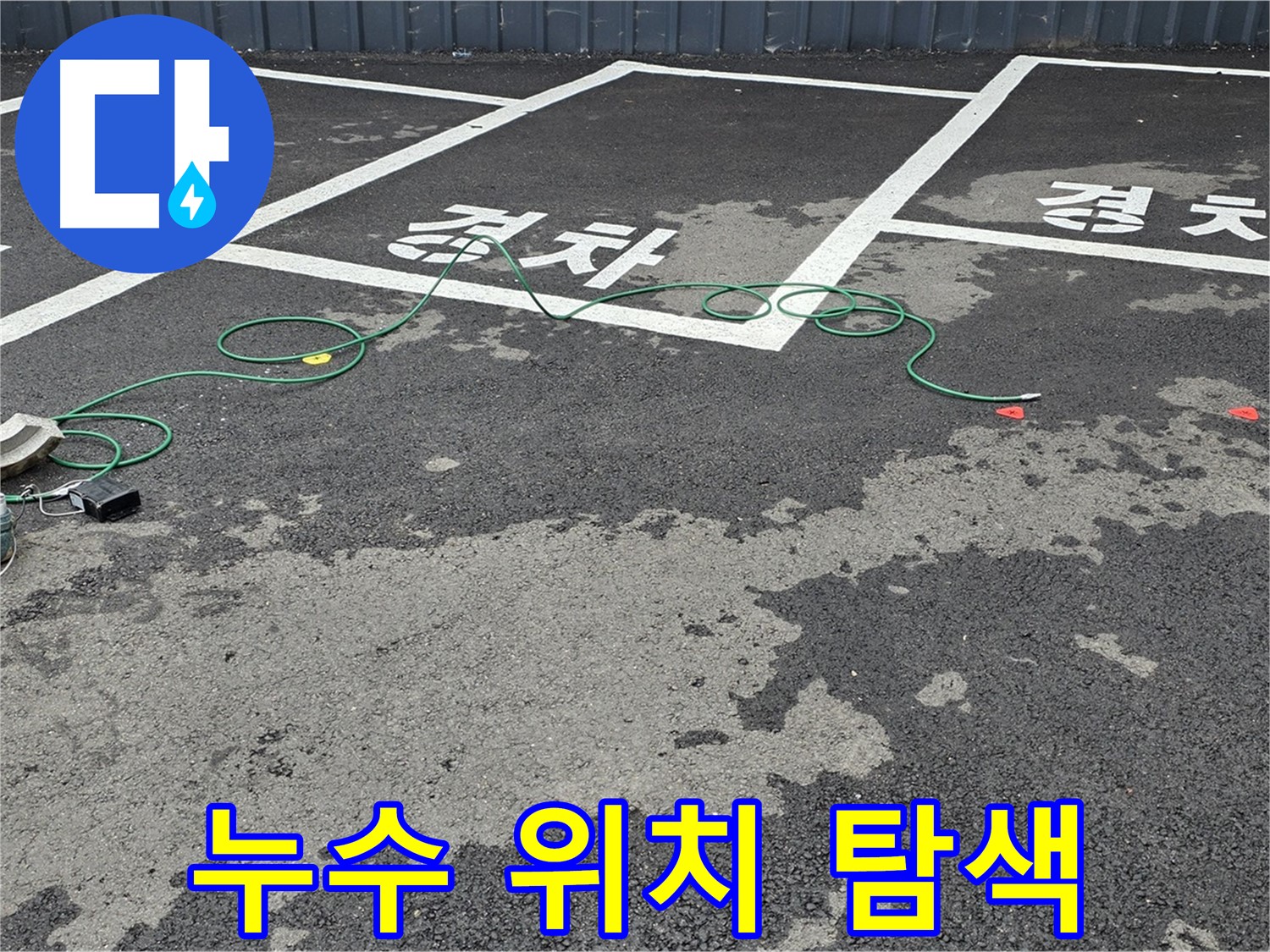 철원군 와수리 주차장 누수 - 누수 지점을 찾기 위해 탐색 중인 모습입니다.