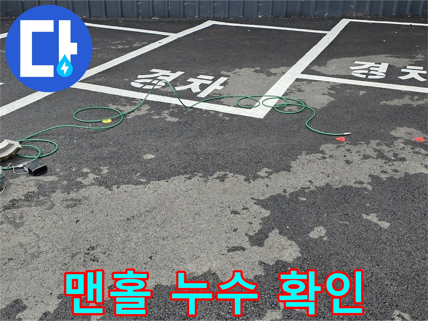 철원군 와수리 주차장 누수 - 맨홀 주변에서 누수 지점을 확인하는 모습입니다.