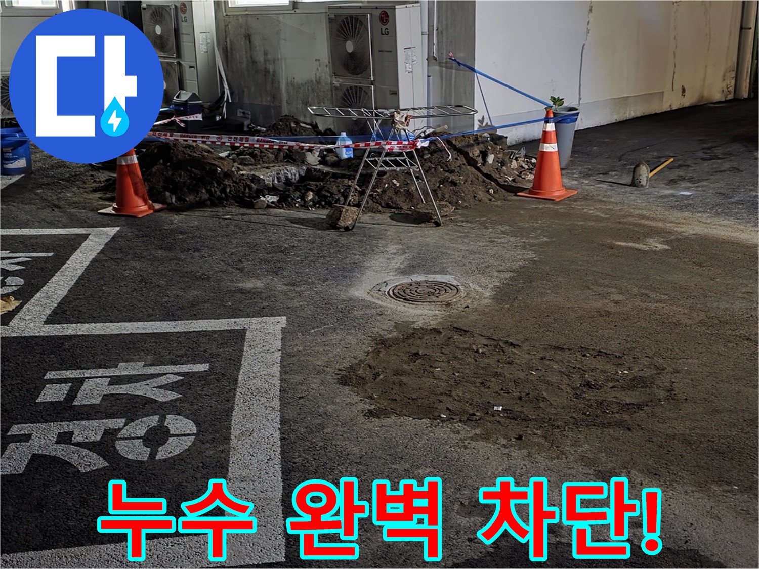 철원군 와수리 주차장 누수 - 베테랑의 노하우로 누수 완벽하게 차단!
