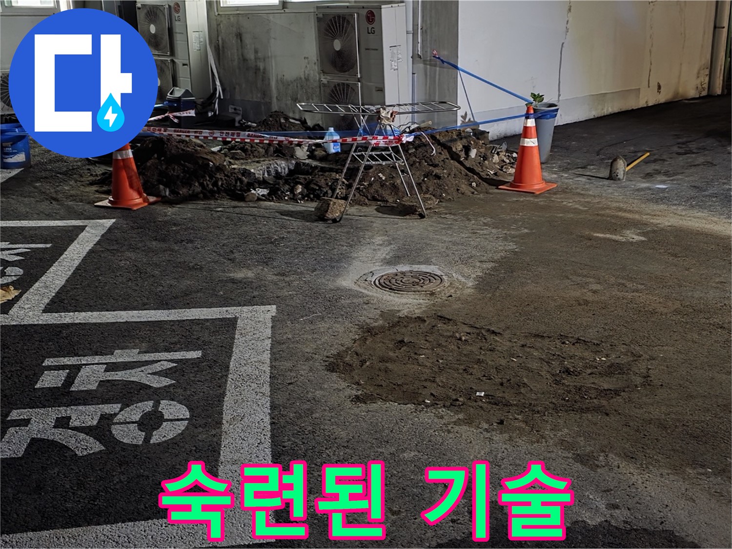 철원군 와수리 주차장 누수 - 숙련된 기술로 누수 문제 완벽하게 해결