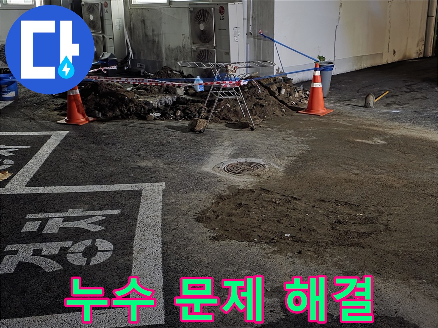 철원군 와수리 주차장 누수 - 완벽하게 누수 문제 해결