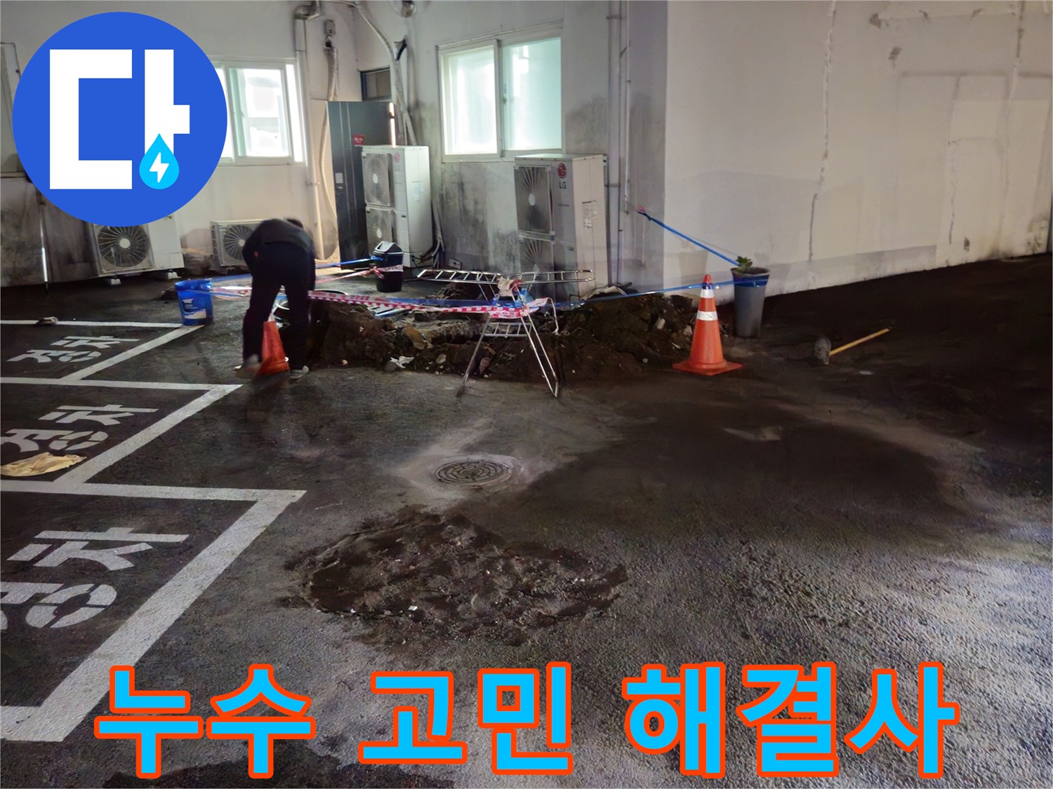 철원군 와수리 주차장 누수 - 이제 더 이상 누수 때문에 고민하지 마세요!
